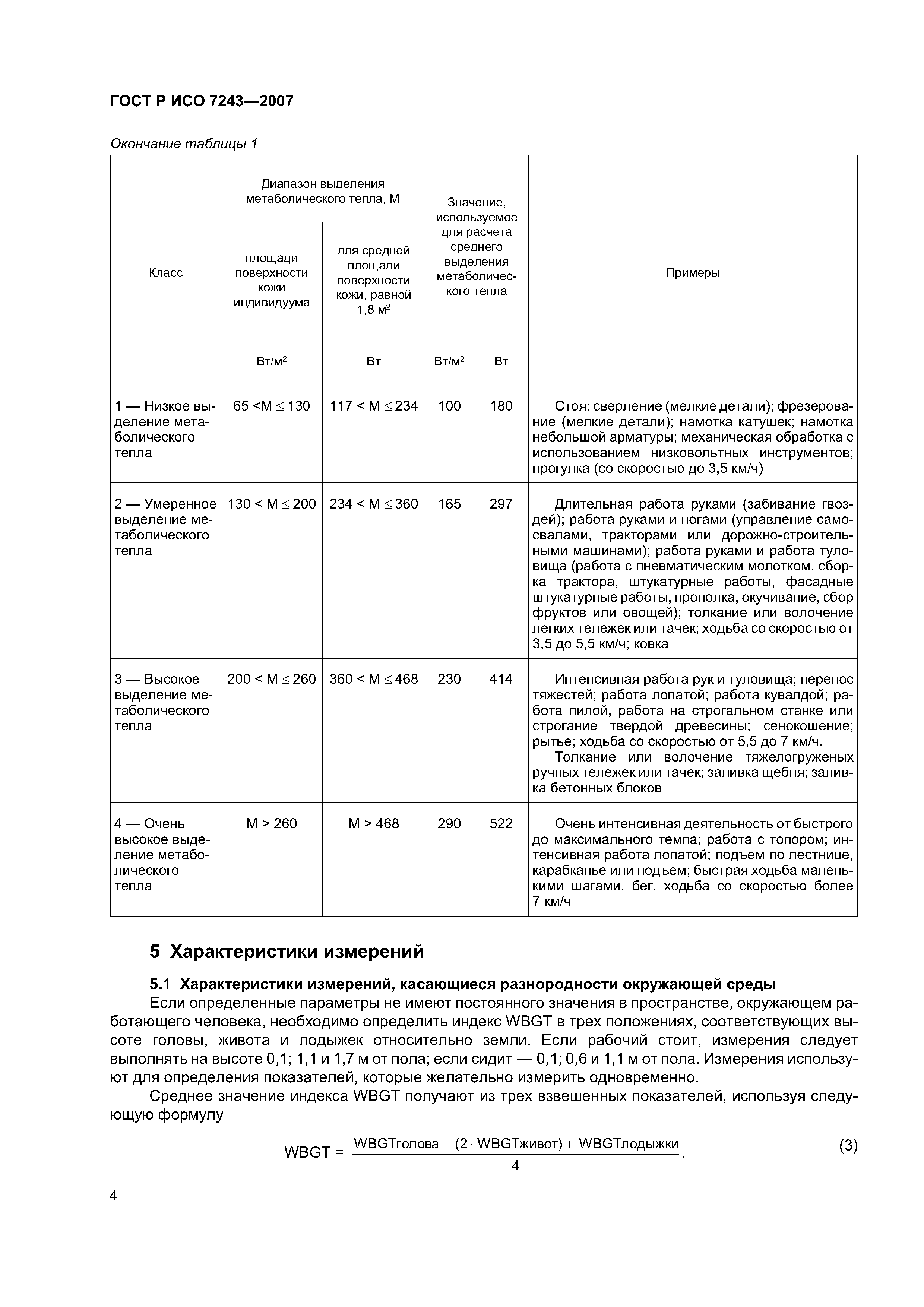 ГОСТ Р ИСО 7243-2007