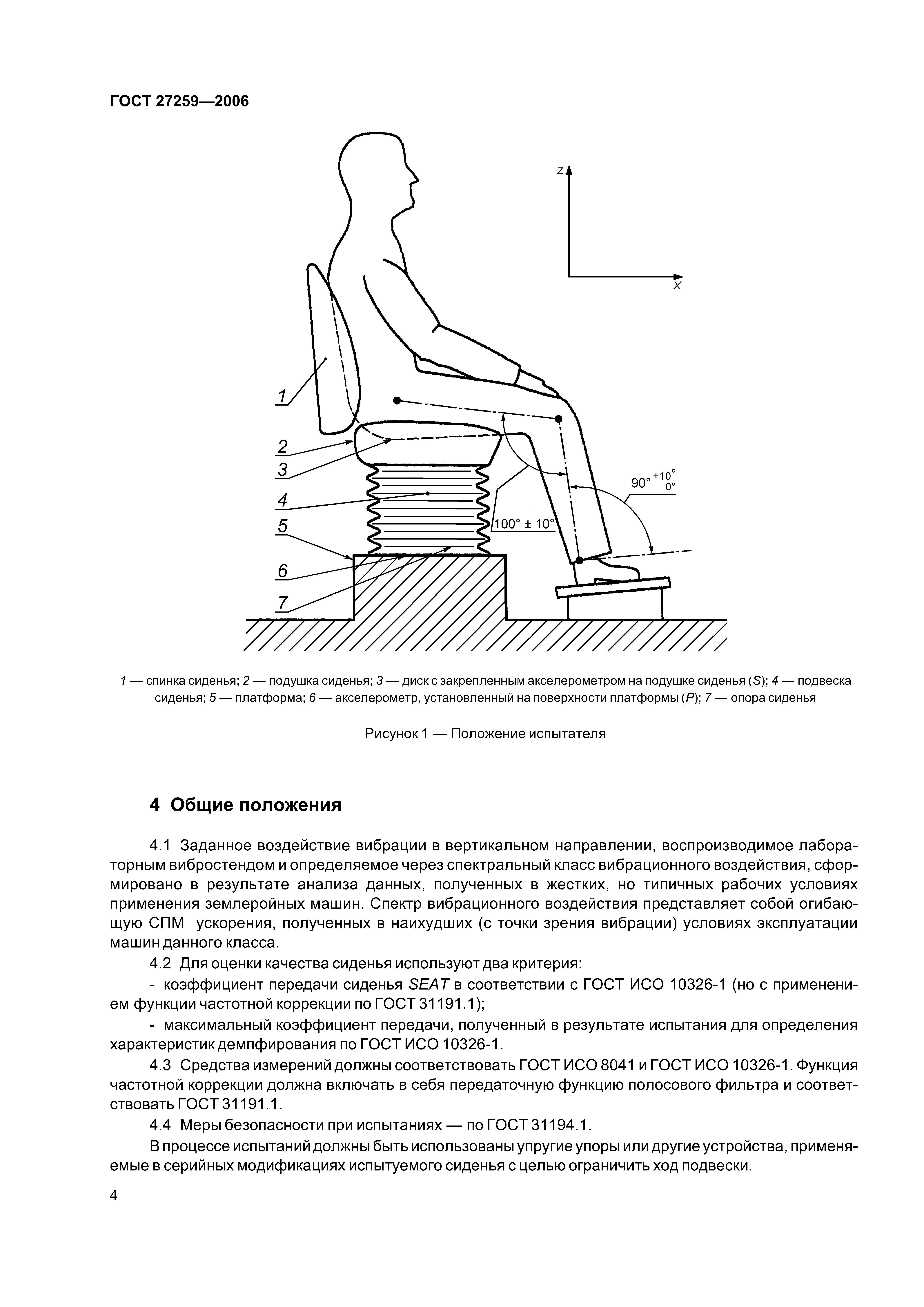 Скачать ГОСТ 27259-2006 Вибрация. Лабораторный метод оценки вибрации,  передаваемой через сиденье оператора машины. Машины землеройные