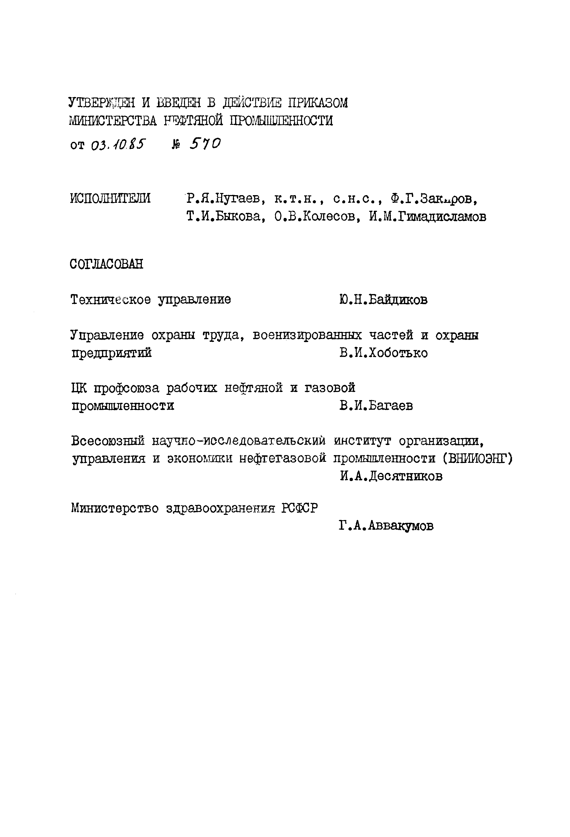 ОСТ 39-022-85