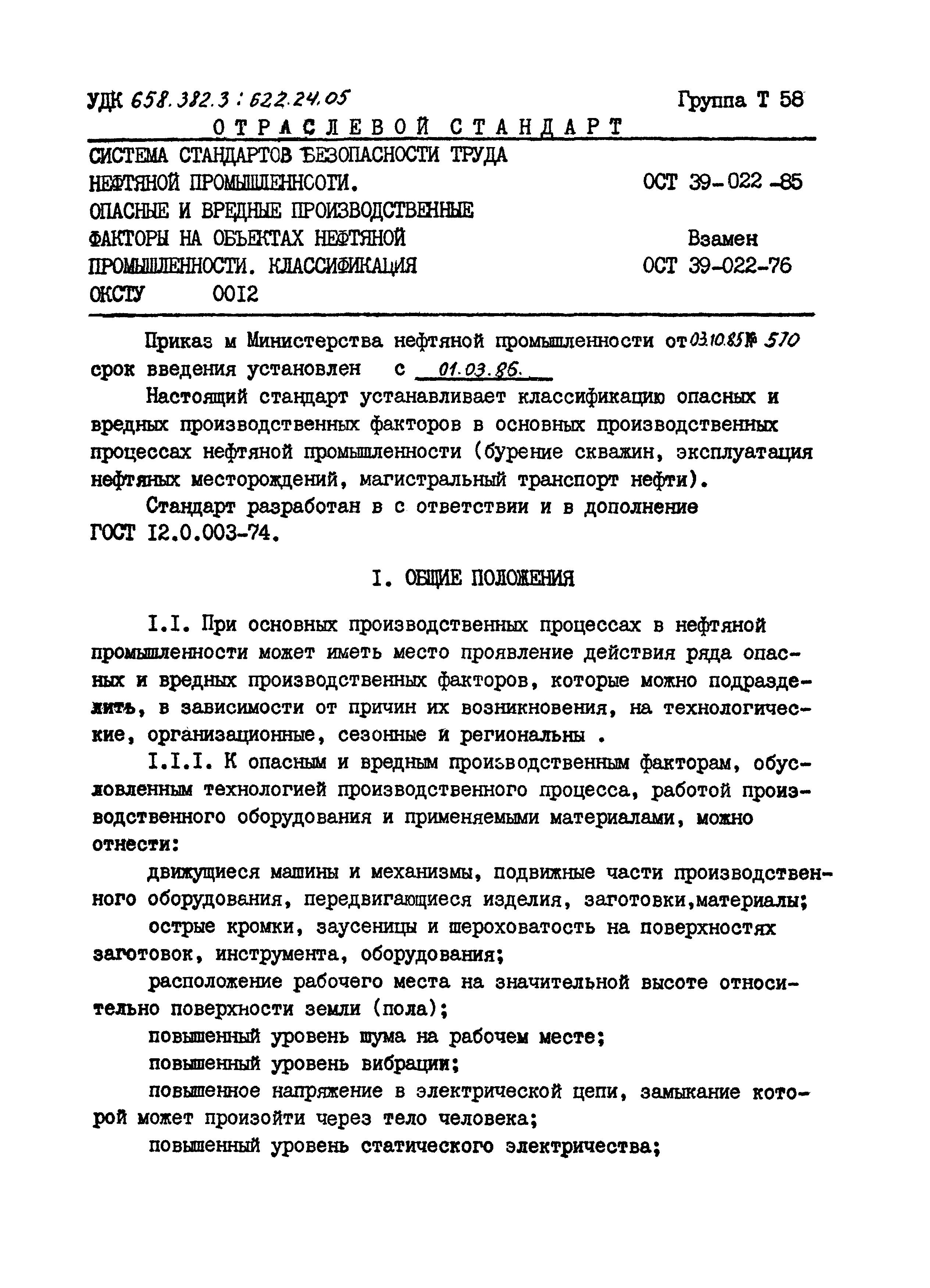 Скачать ОСТ 39-022-85 Система стандартов безопасности труда нефтяной  промышленности. Опасные и вредные производственные факторы на объектах  нефтяной промышленности. Классификация