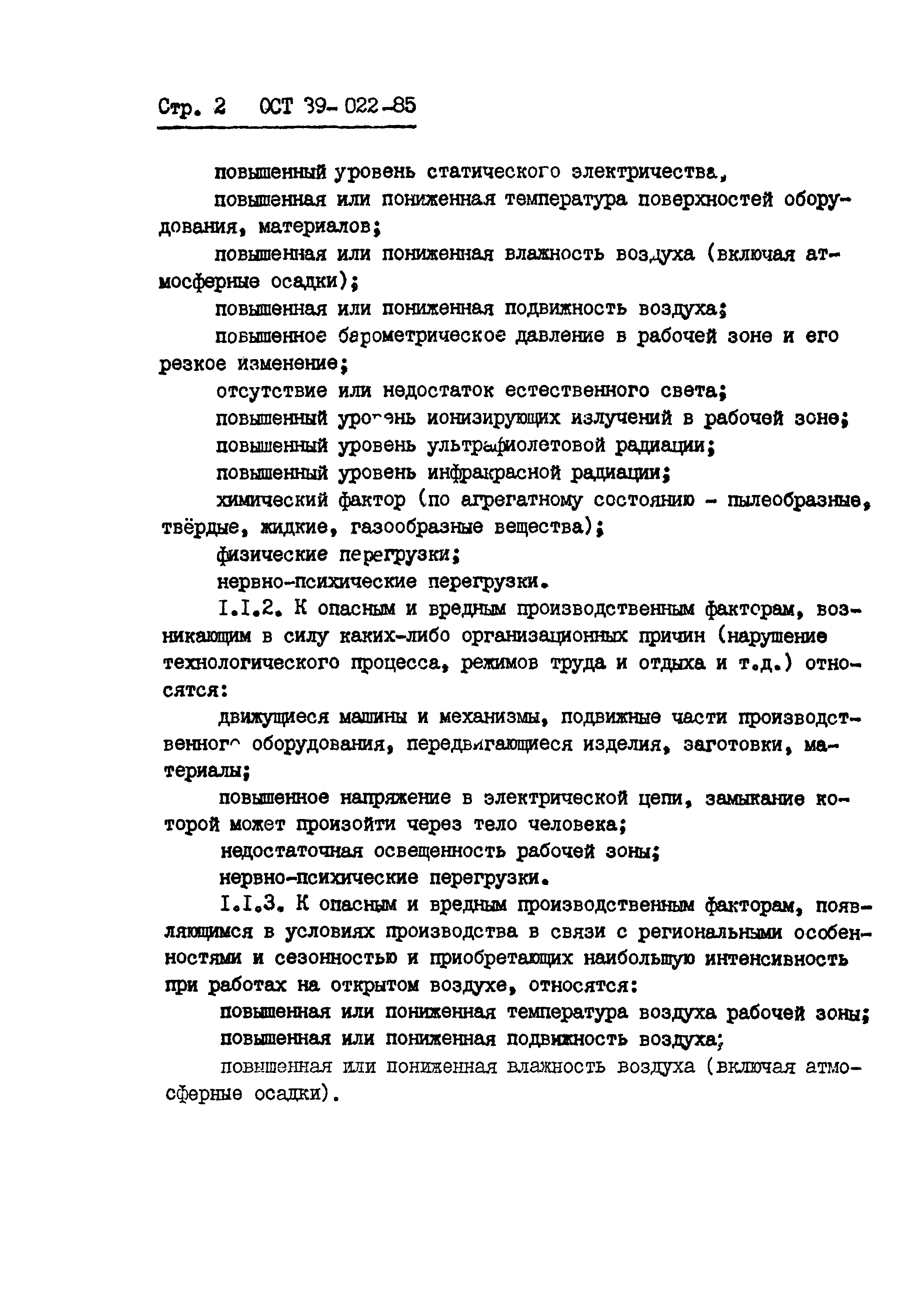 Скачать ОСТ 39-022-85 Система стандартов безопасности труда нефтяной  промышленности. Опасные и вредные производственные факторы на объектах  нефтяной промышленности. Классификация