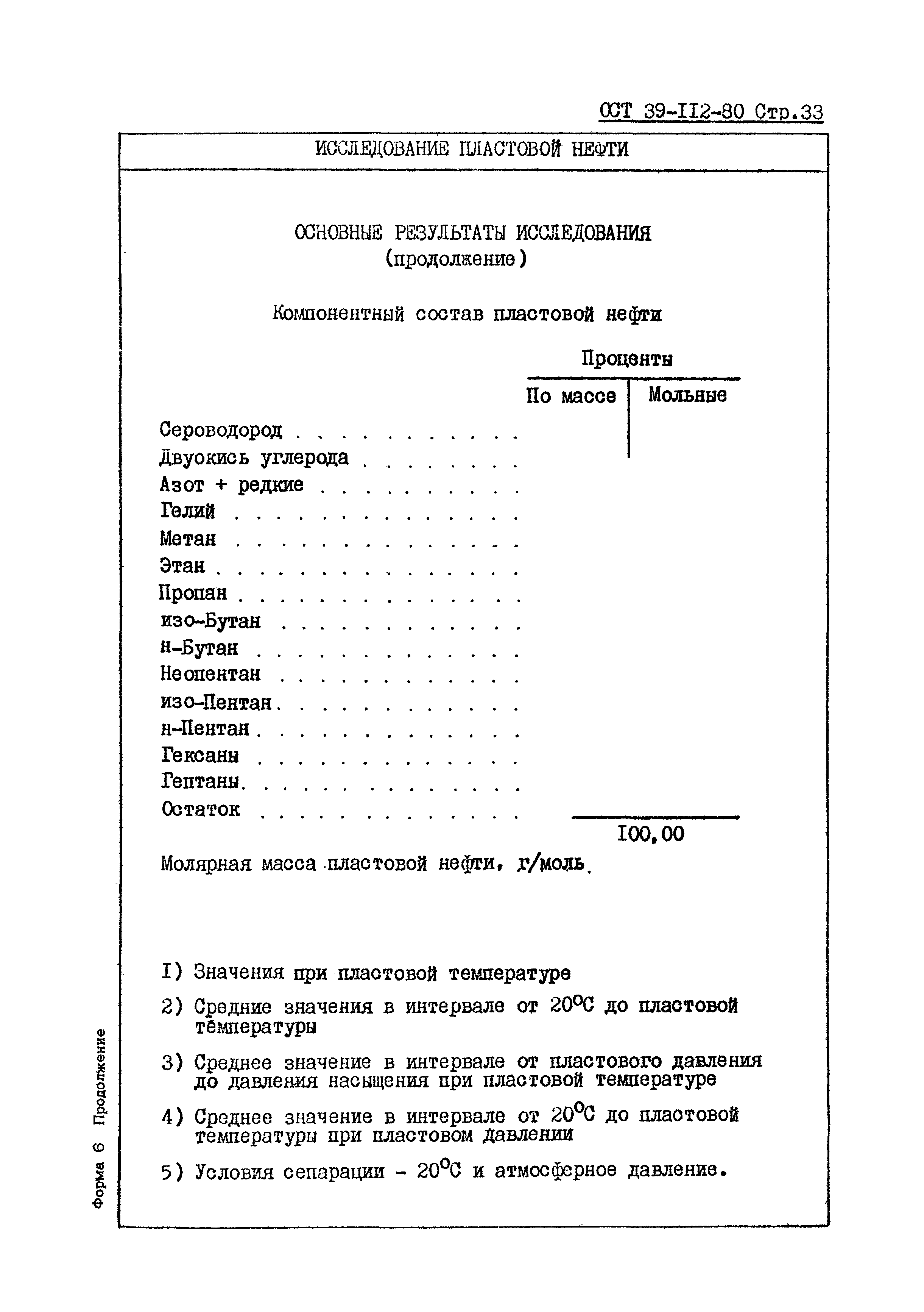 ОСТ 39-112-80