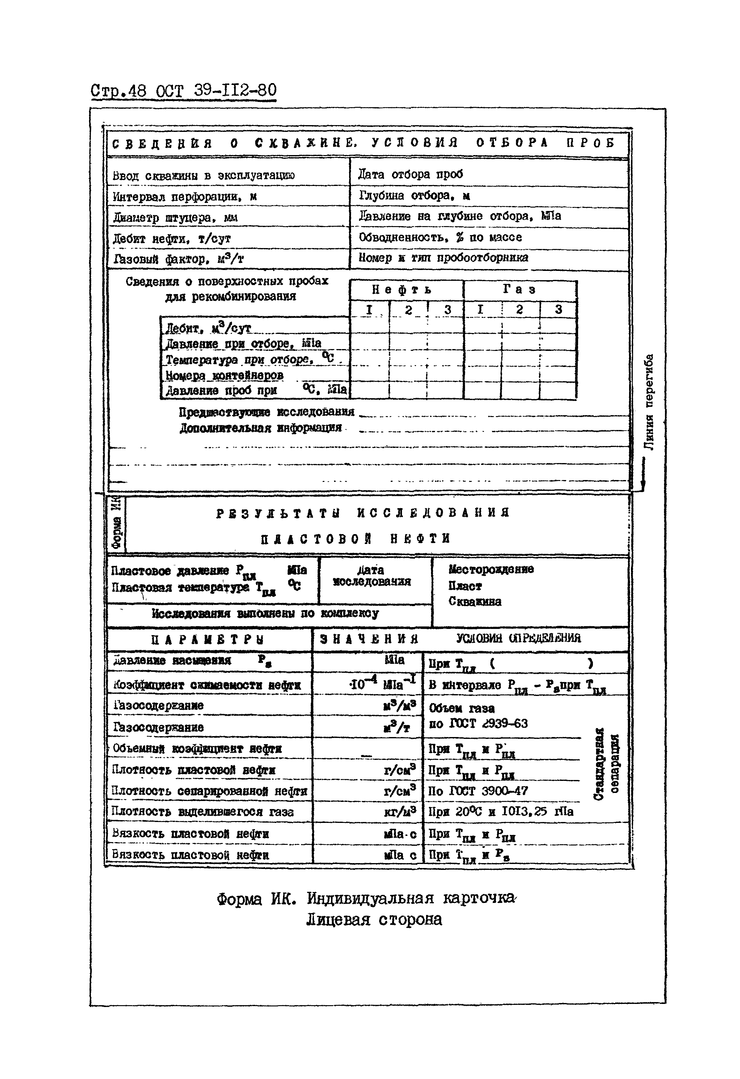 ОСТ 39-112-80