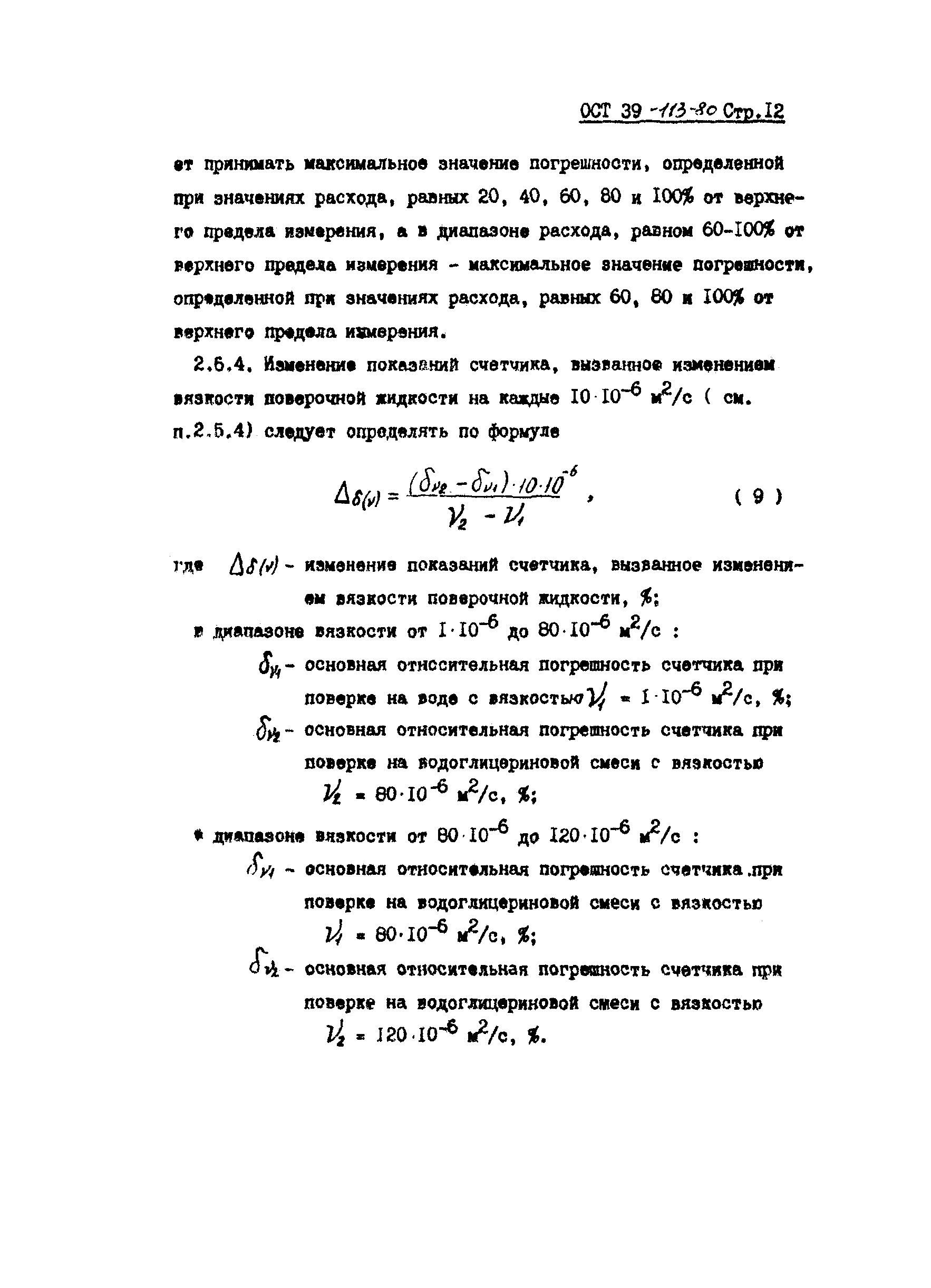 ОСТ 39-113-80