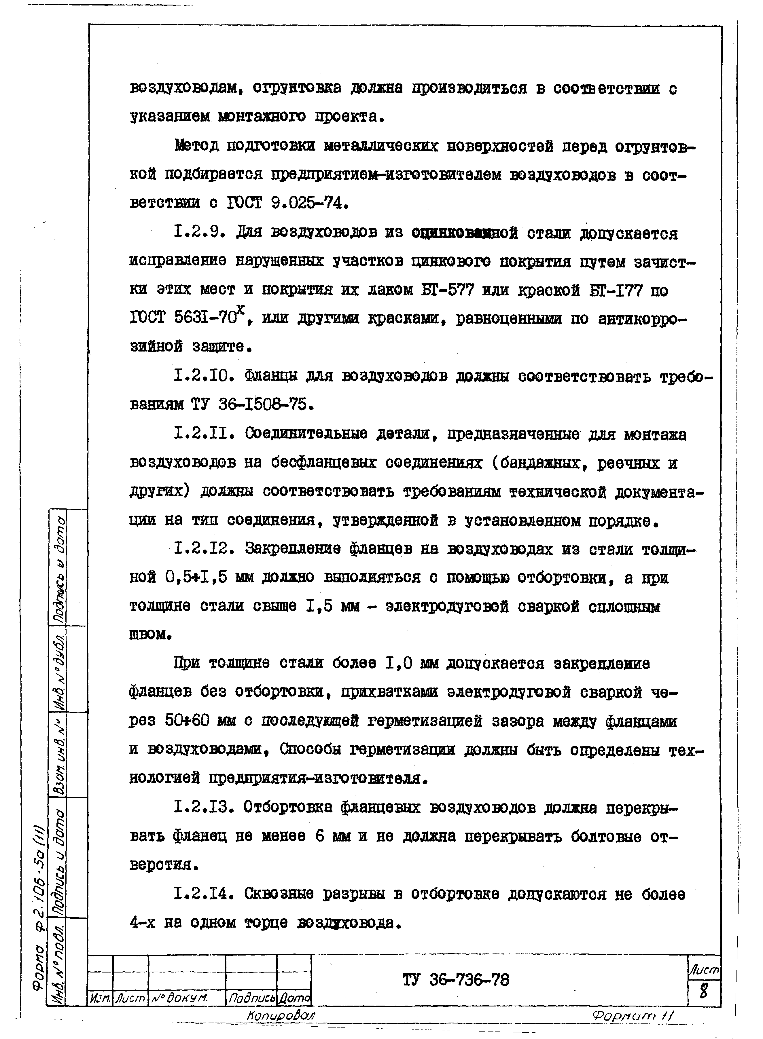 Скачать ТУ 36-736-78 Воздуховоды металлические. Технические условия