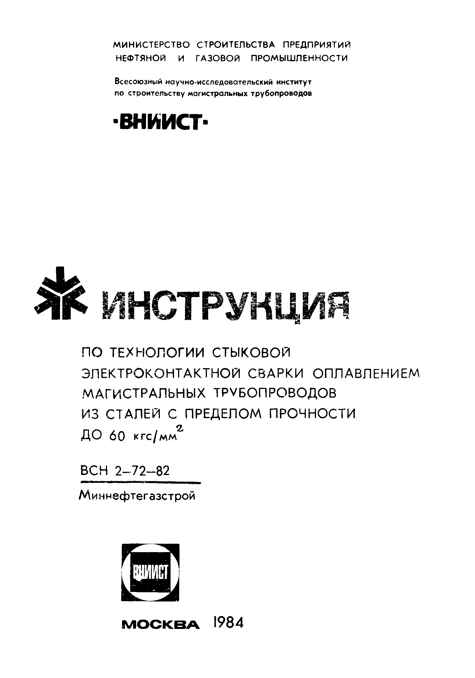 Скачать ВСН 2-72-82 Инструкция по технологии стыковой электроконтактной  сварки оплавлением магистральных трубопроводов из сталей с пределом  прочности до 60 кгс/мм 2