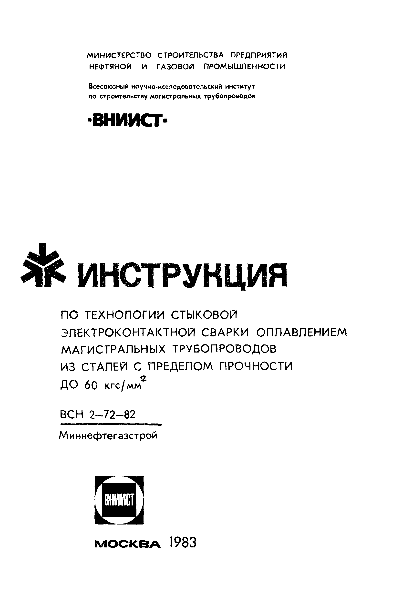 Скачать ВСН 2-72-82 Инструкция по технологии стыковой электроконтактной  сварки оплавлением магистральных трубопроводов из сталей с пределом  прочности до 60 кгс/мм 2