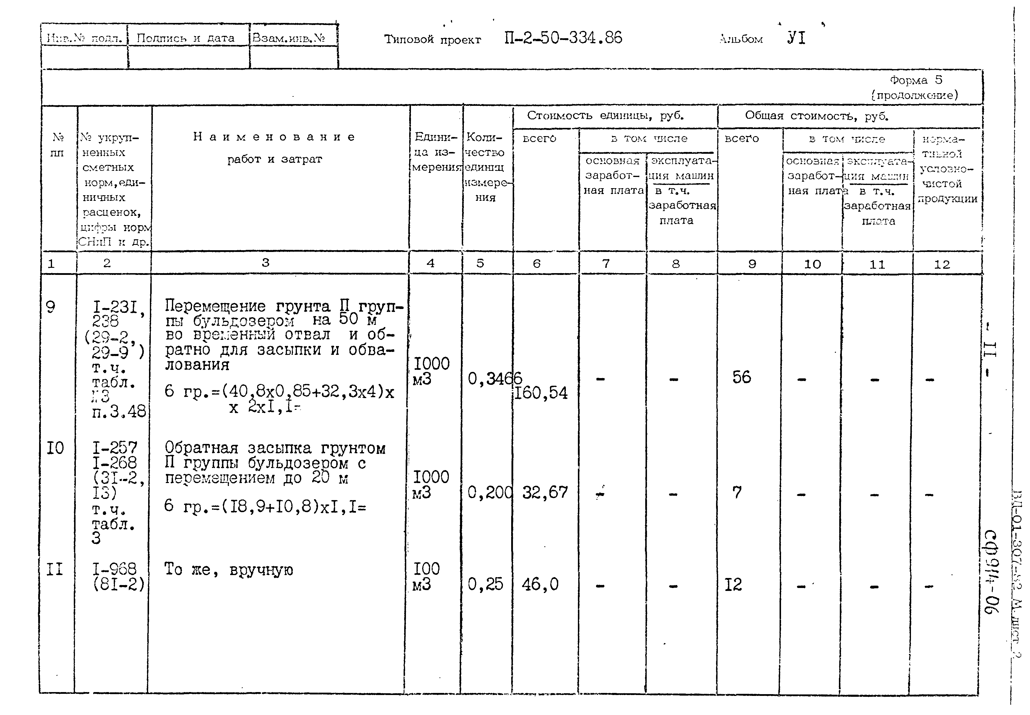 Типовой проект П-2-50-334.86