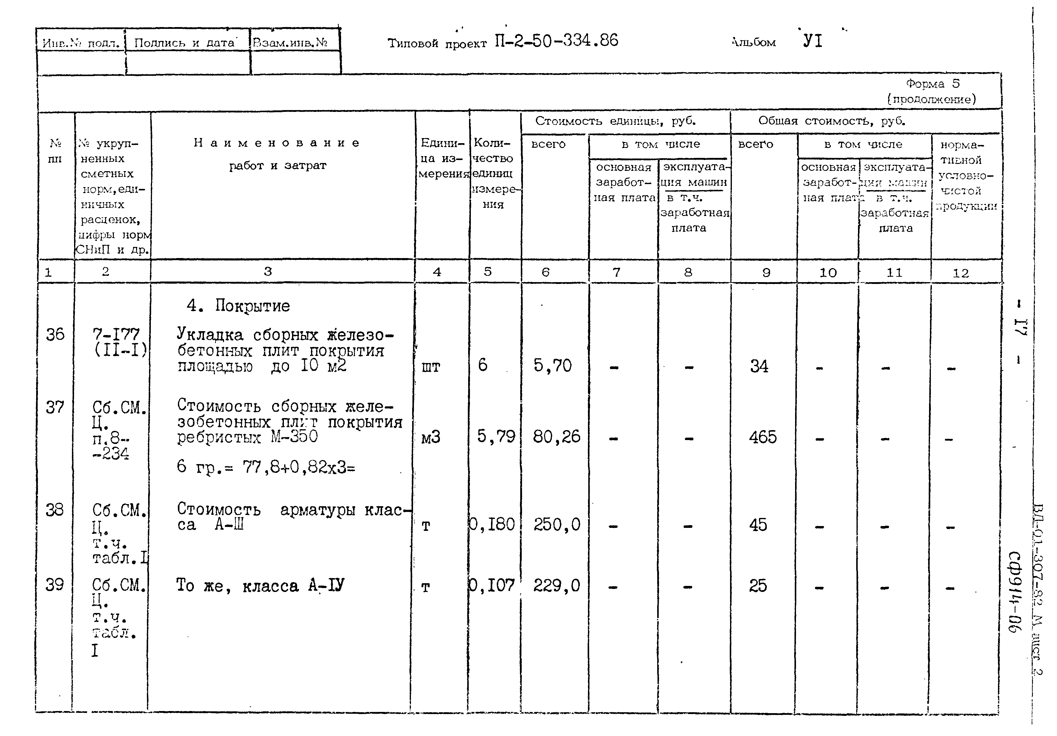 Типовой проект П-2-50-334.86