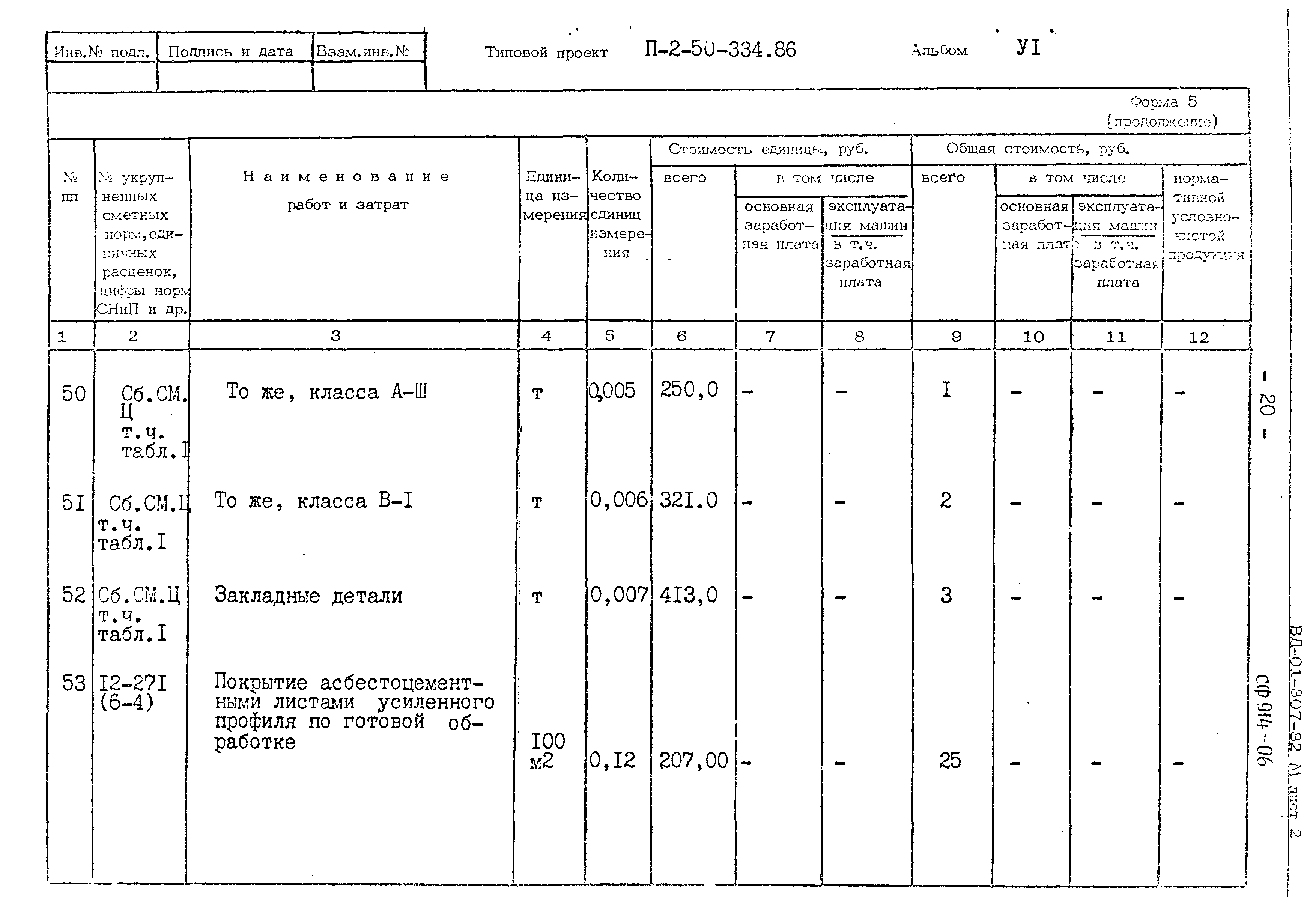 Типовой проект П-2-50-334.86