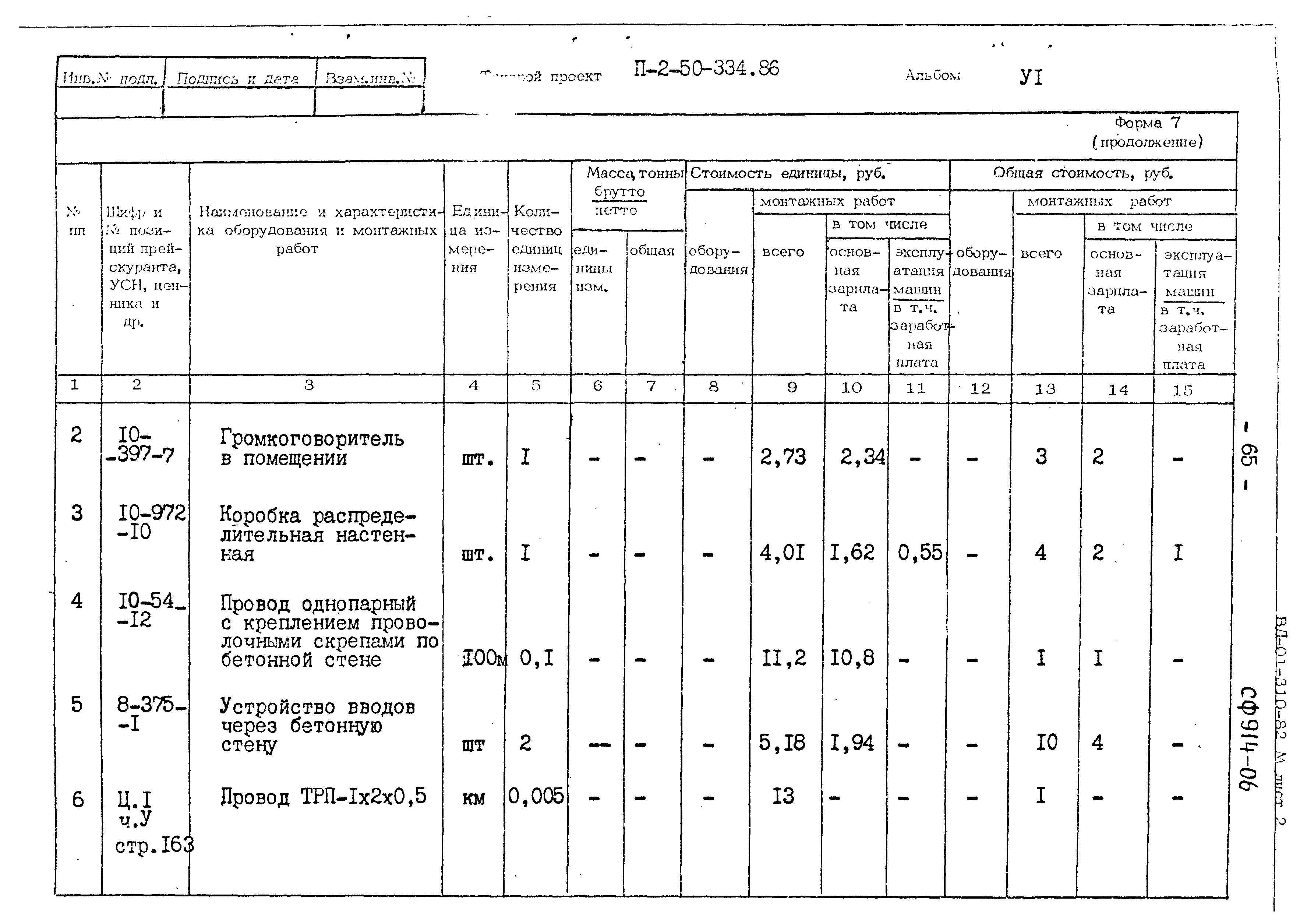 Типовой проект П-2-50-334.86