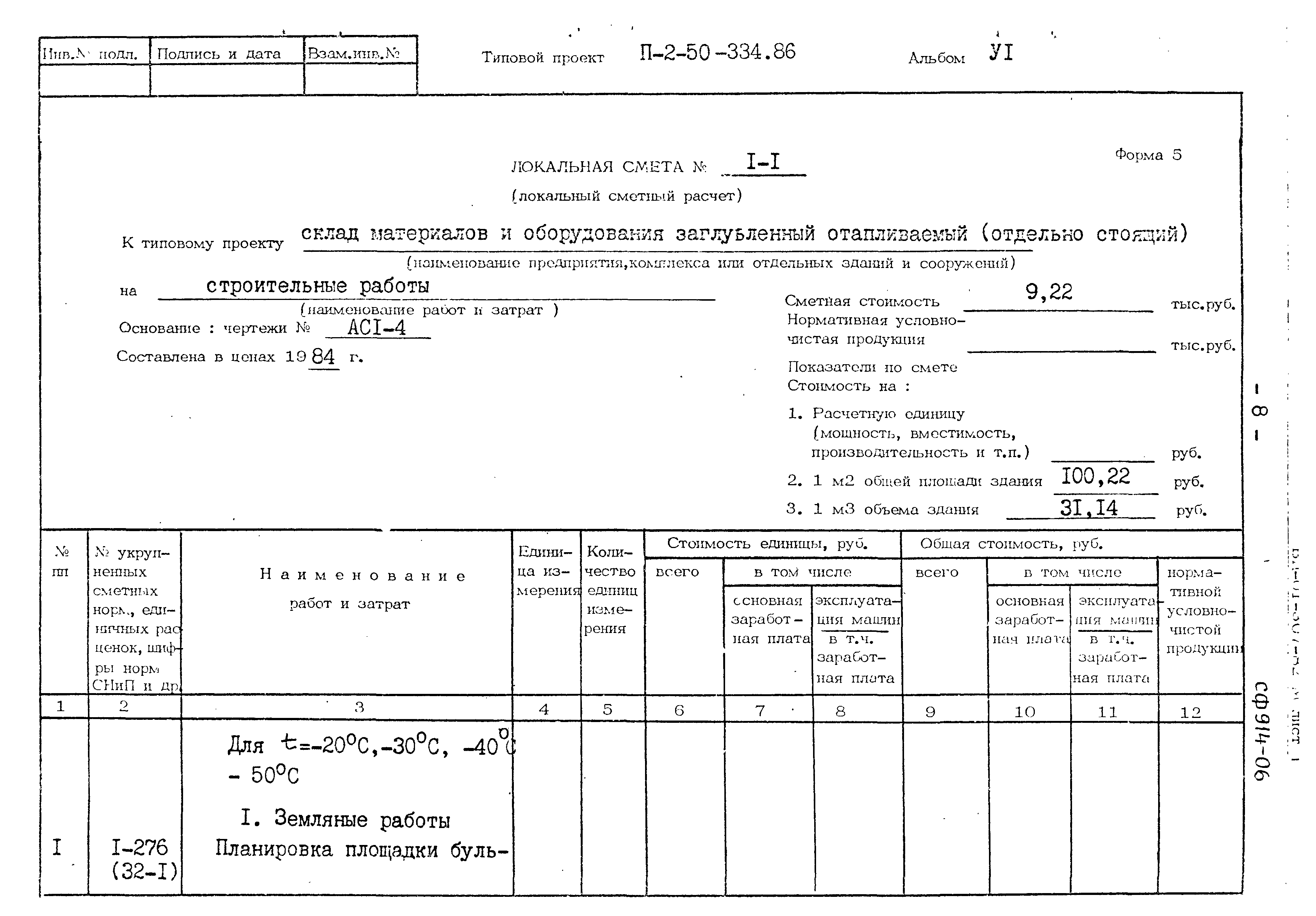 Типовой проект П-2-50-334.86