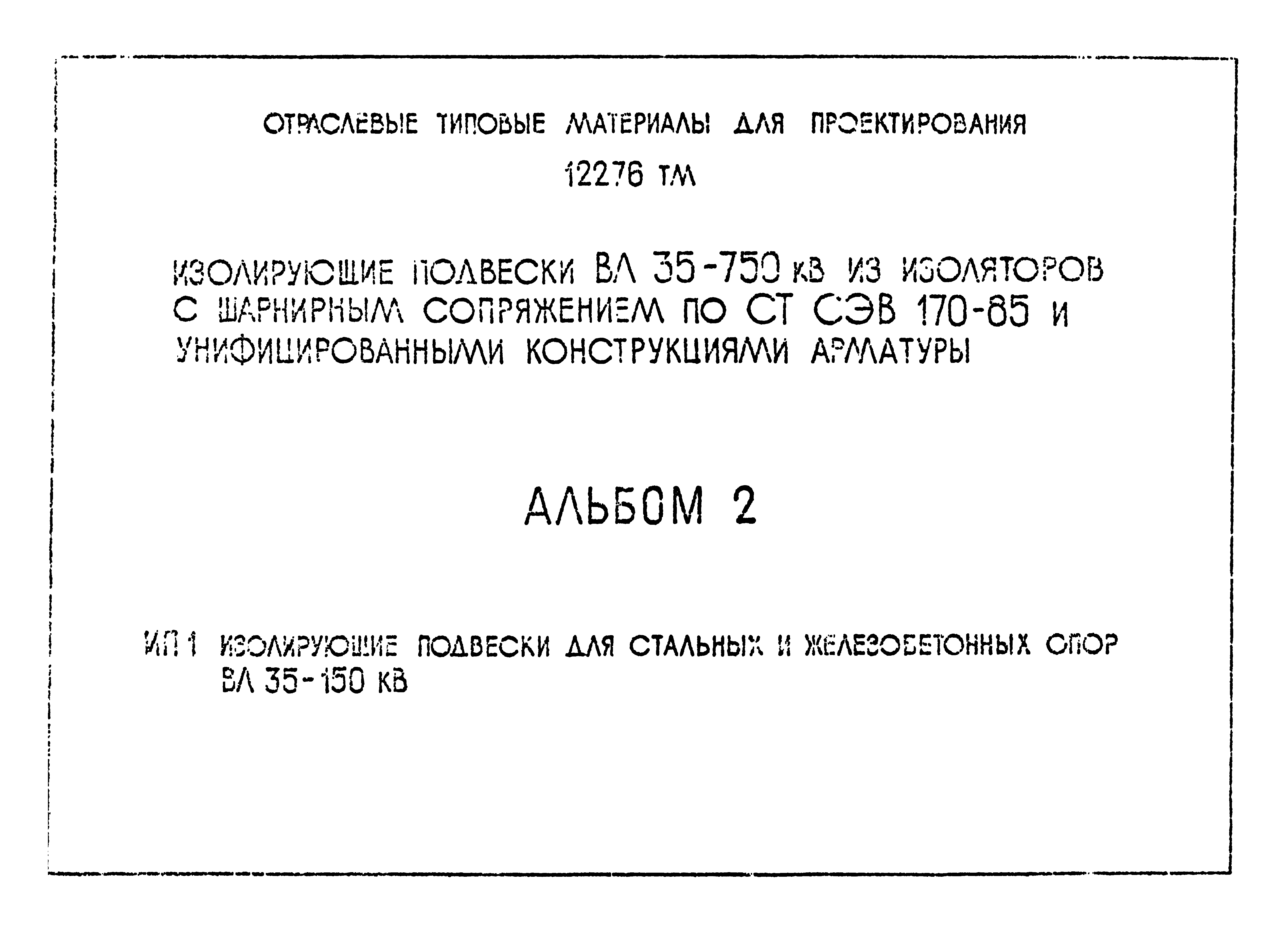 Типовой проект 12276тм