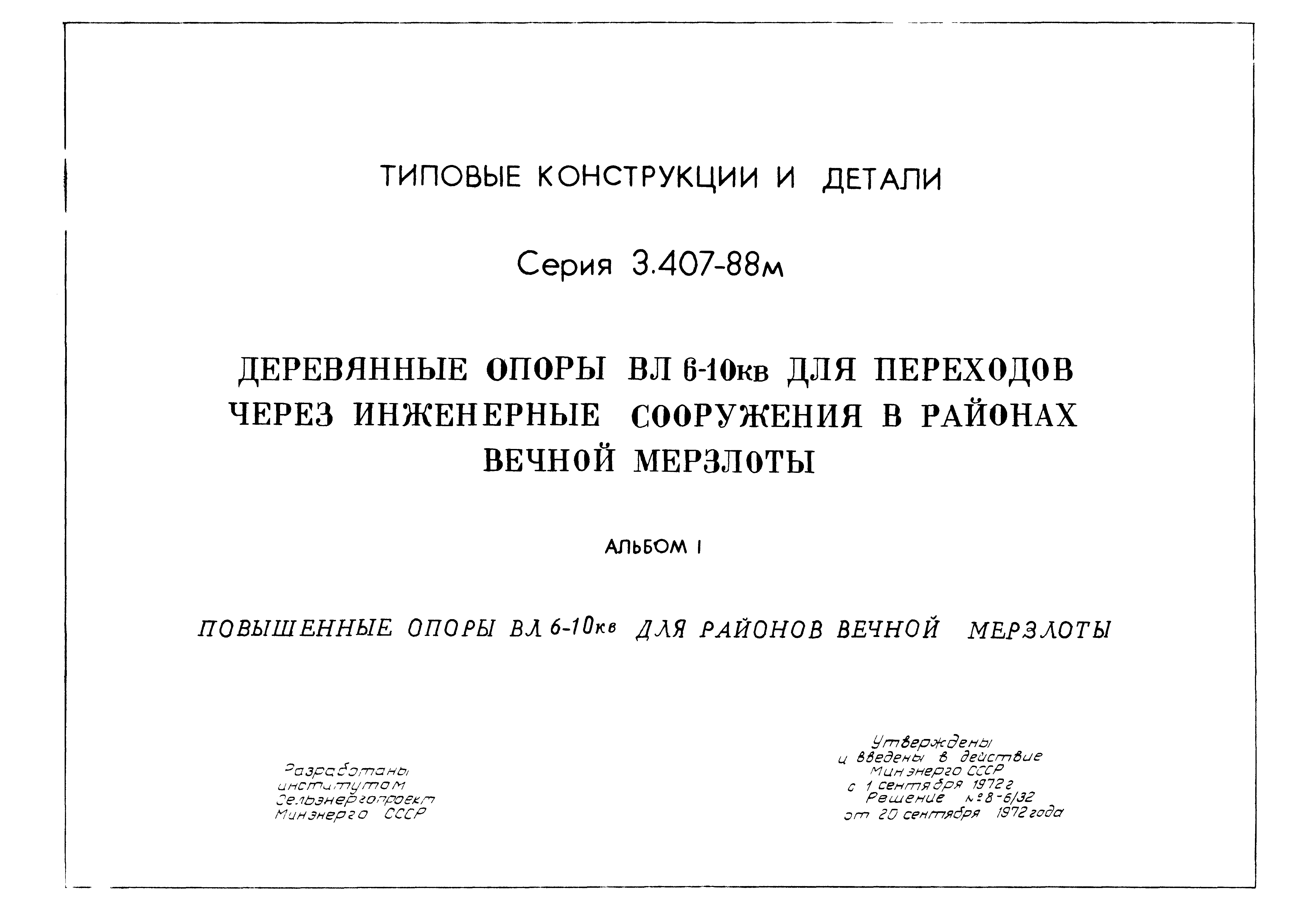 Серия 3.407-88м