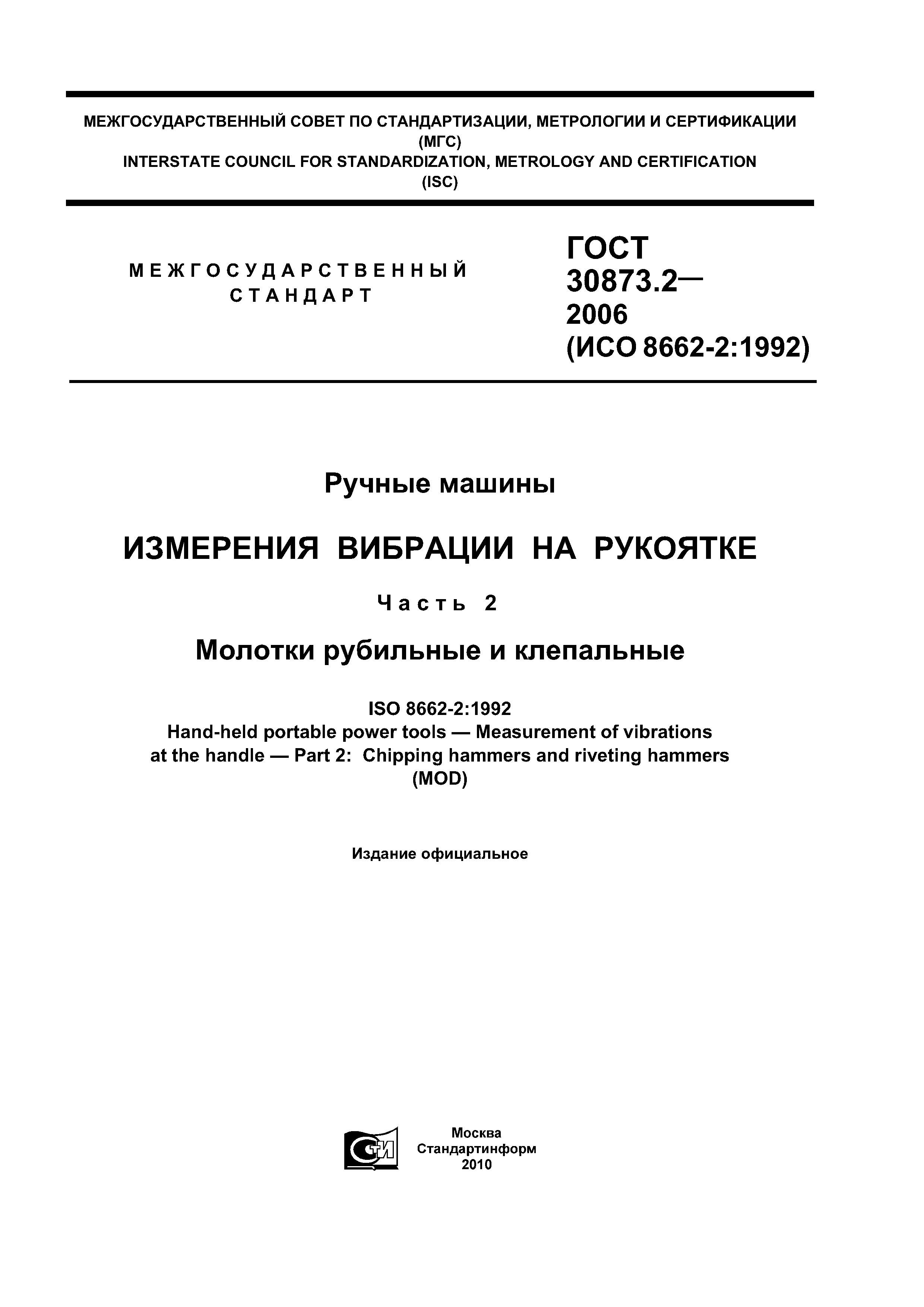 Скачать ГОСТ 30873.2-2006 Ручные машины. Измерения вибрации на рукоятке.  Часть 2. Молотки рубильные и клепальные