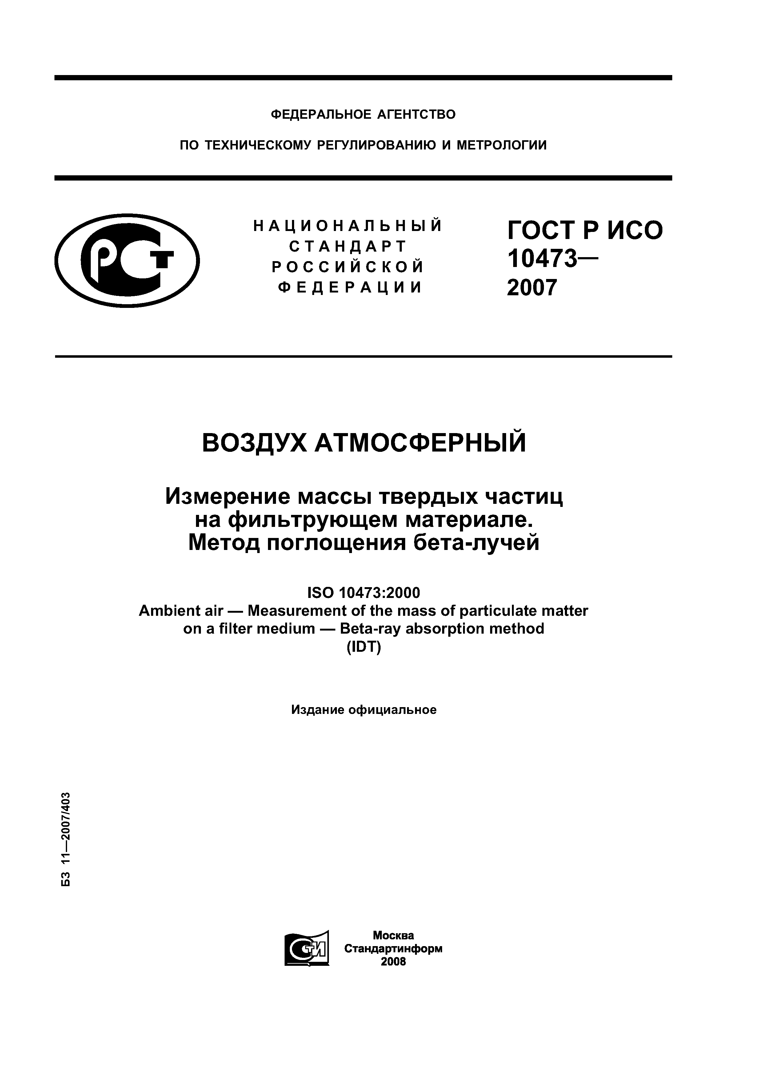 ГОСТ Р ИСО 10473-2007
