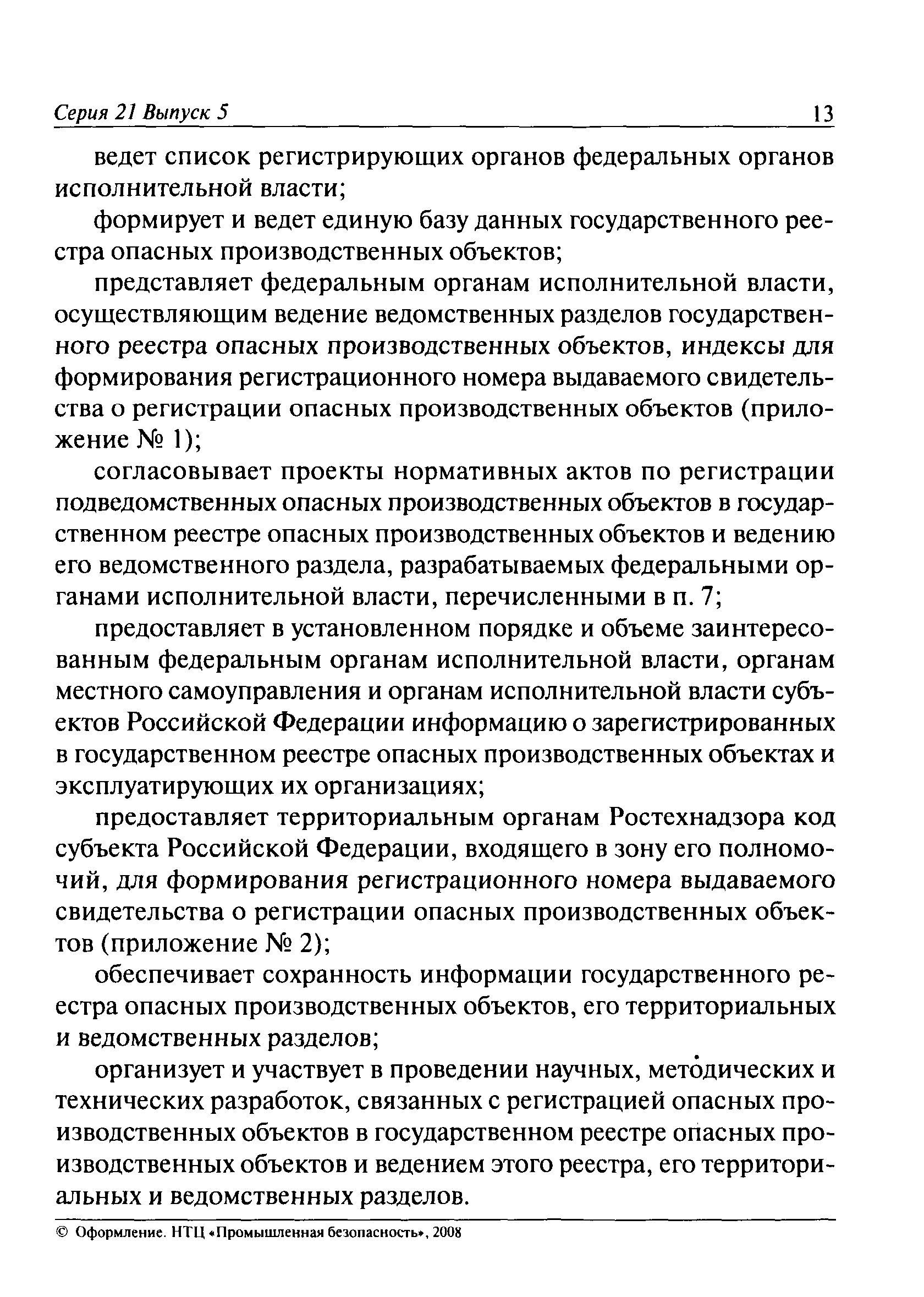 Скачать Административный регламент Федеральной службы по экологическому,  технологическому и атомному надзору по исполнению государственной функции  по регистрации опасных производственных объектов и ведению государственного  реестра опасных ...