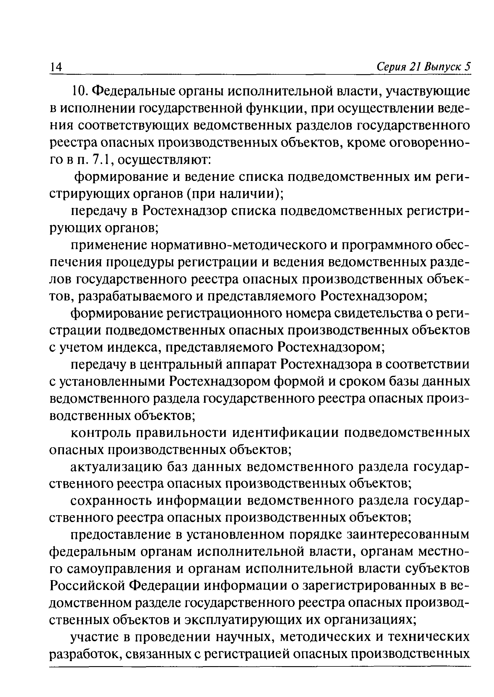 Скачать Административный регламент Федеральной службы по экологическому,  технологическому и атомному надзору по исполнению государственной функции  по регистрации опасных производственных объектов и ведению государственного  реестра опасных ...