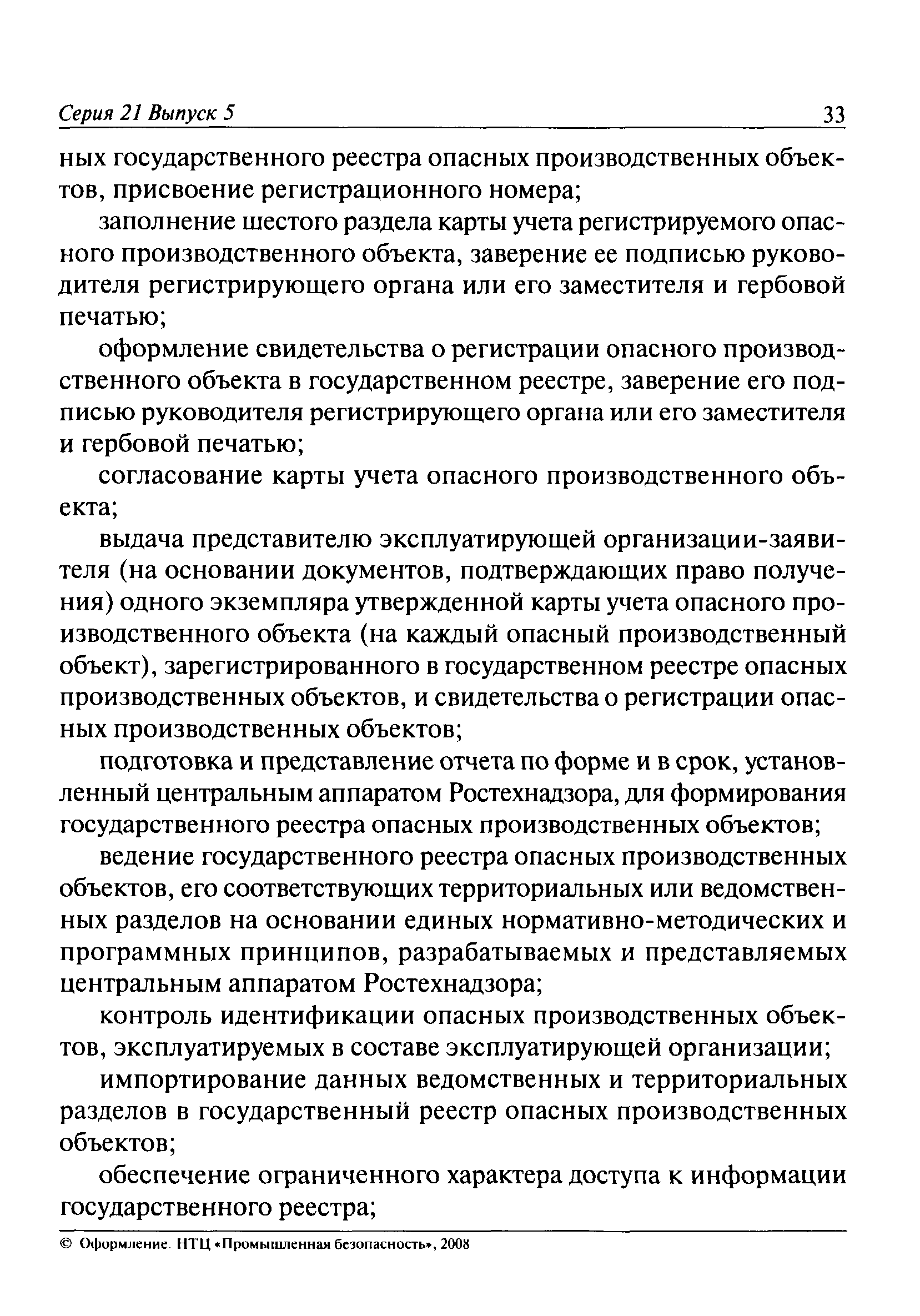 Скачать Административный регламент Федеральной службы по экологическому,  технологическому и атомному надзору по исполнению государственной функции  по регистрации опасных производственных объектов и ведению государственного  реестра опасных ...