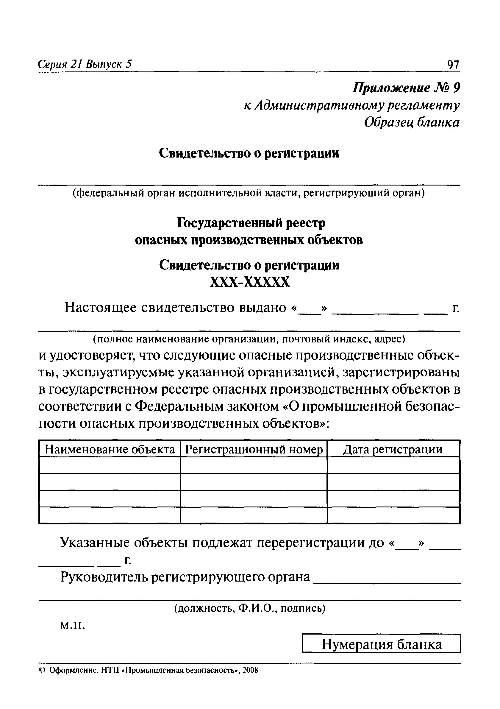 Скачать Административный регламент Федеральной службы по экологическому,  технологическому и атомному надзору по исполнению государственной функции  по регистрации опасных производственных объектов и ведению государственного  реестра опасных ...