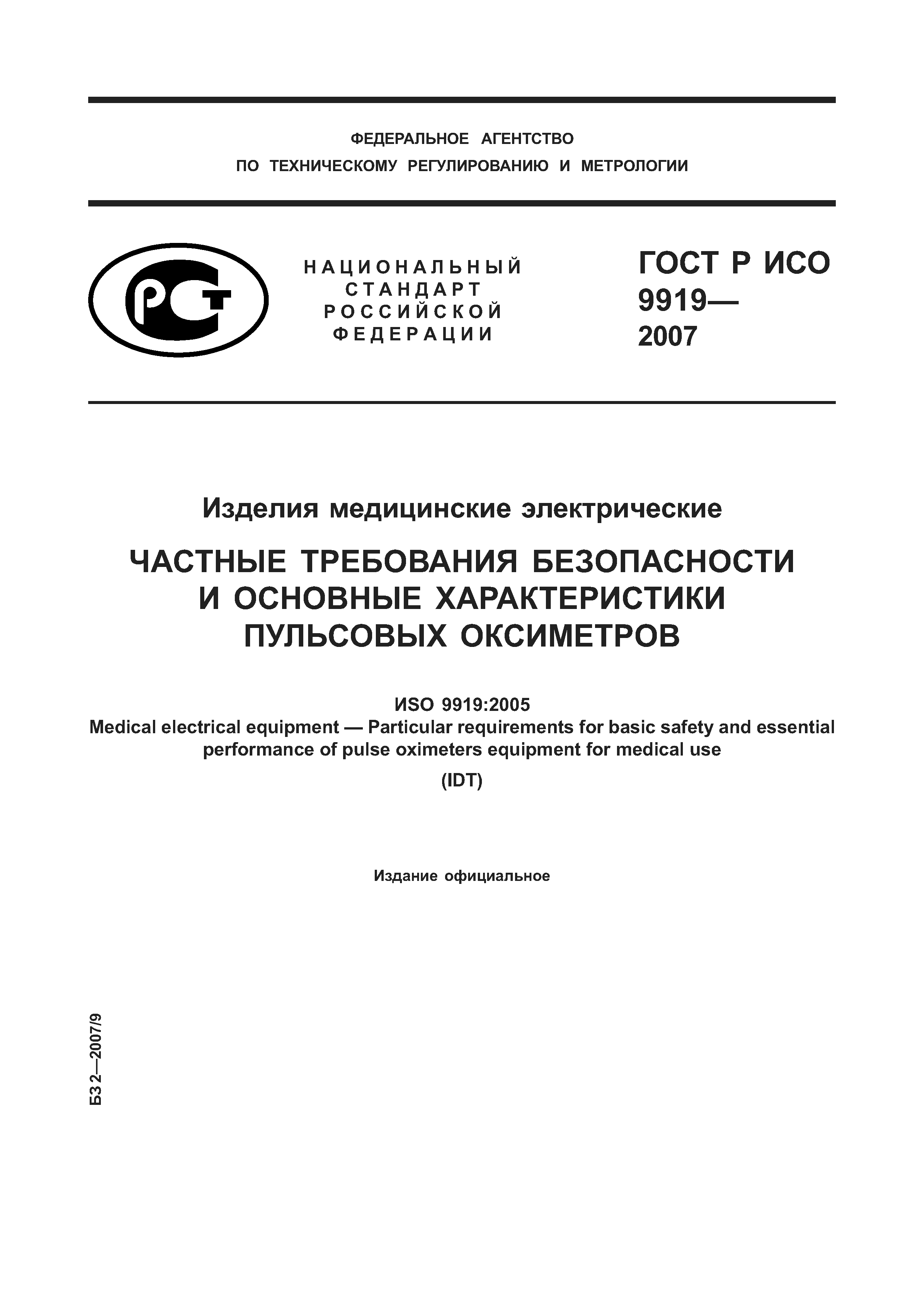 ГОСТ Р ИСО 9919-2007