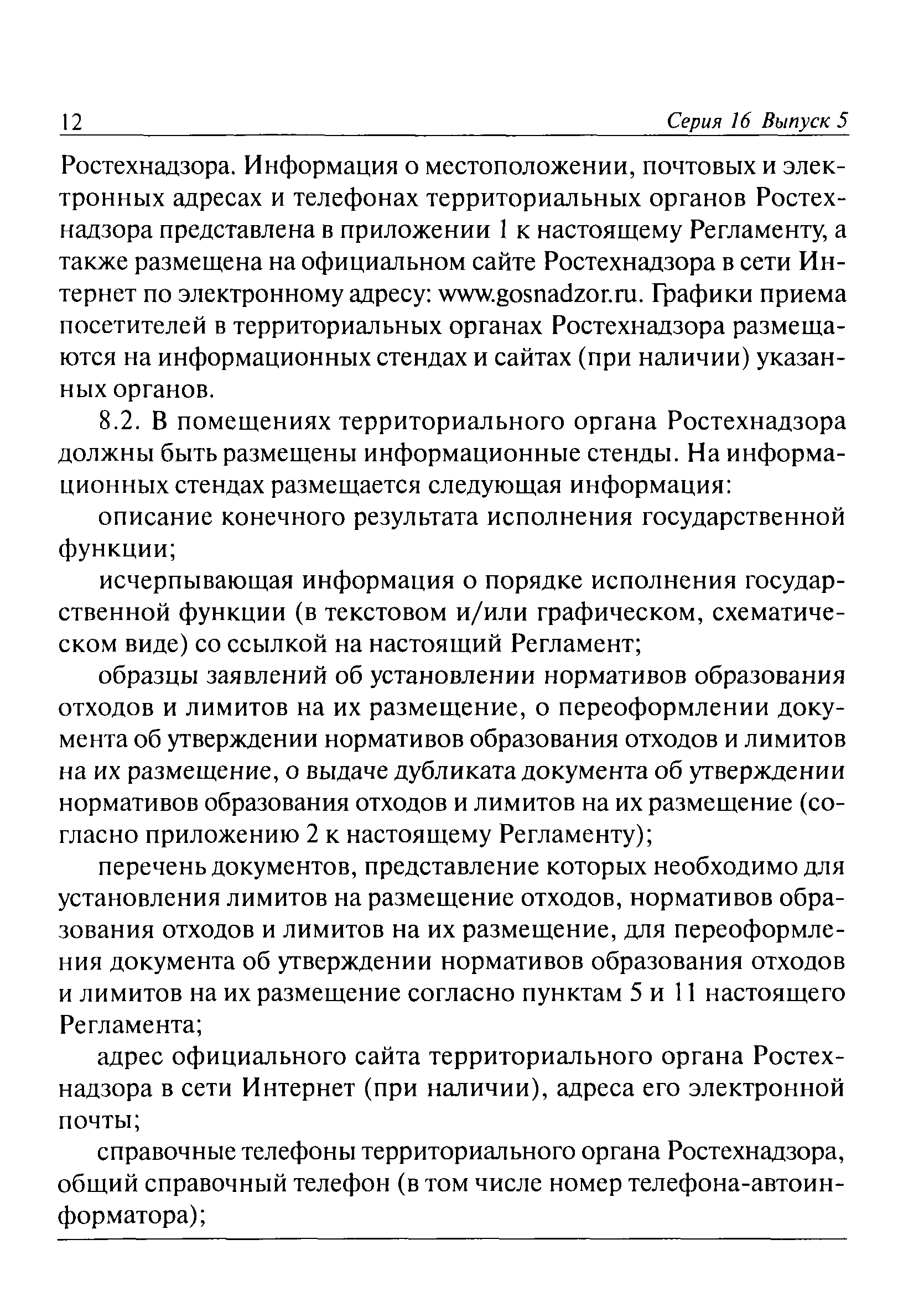 Скачать Административный регламент Федеральной службы по экологическому,  технологическому и атомному надзору по исполнению государственной функции  по установлению лимитов на размещение отходов