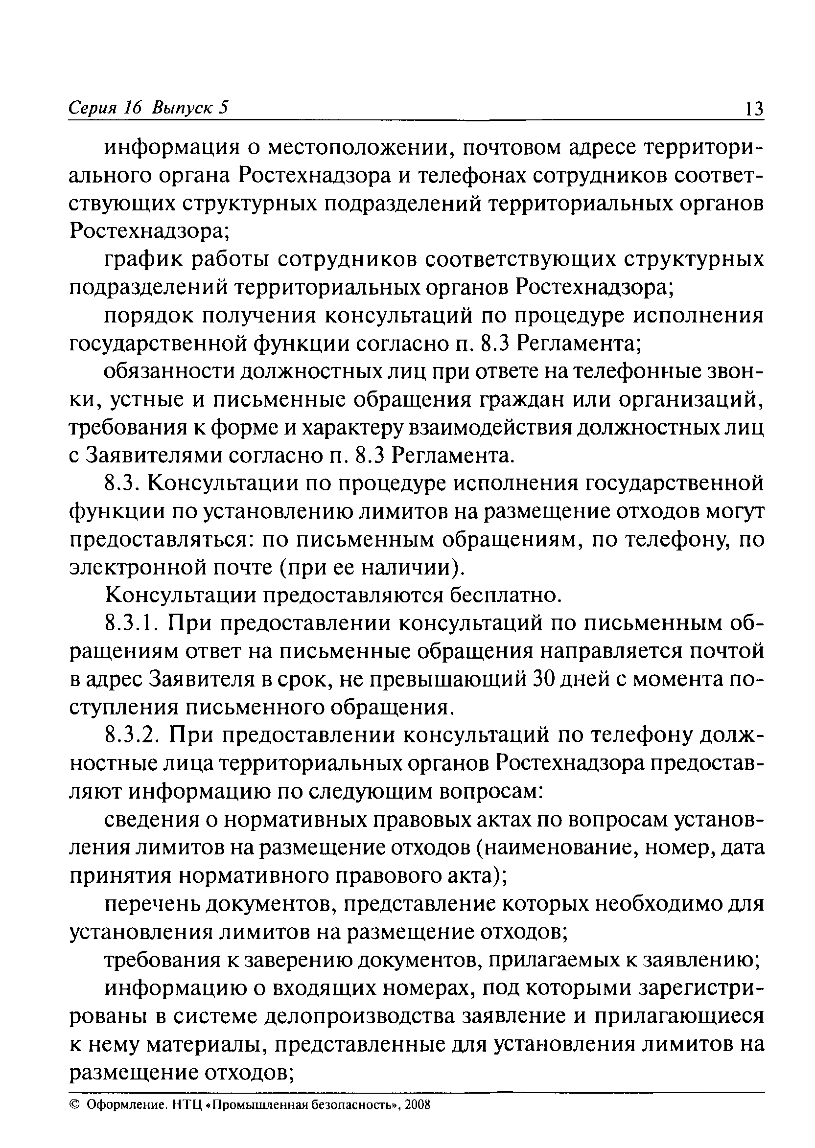 Скачать Административный регламент Федеральной службы по экологическому,  технологическому и атомному надзору по исполнению государственной функции  по установлению лимитов на размещение отходов