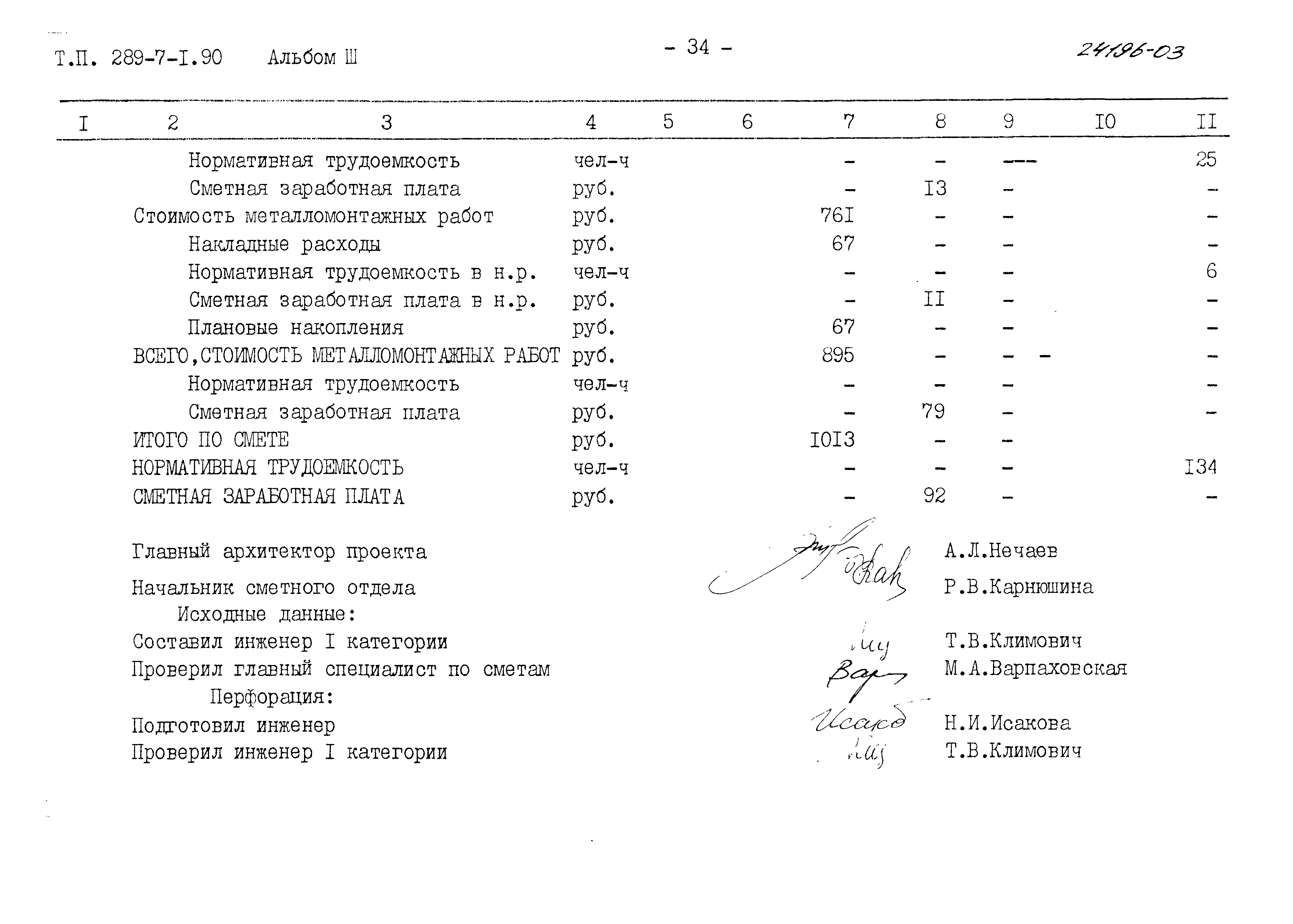 Типовой проект 289-7-1.90