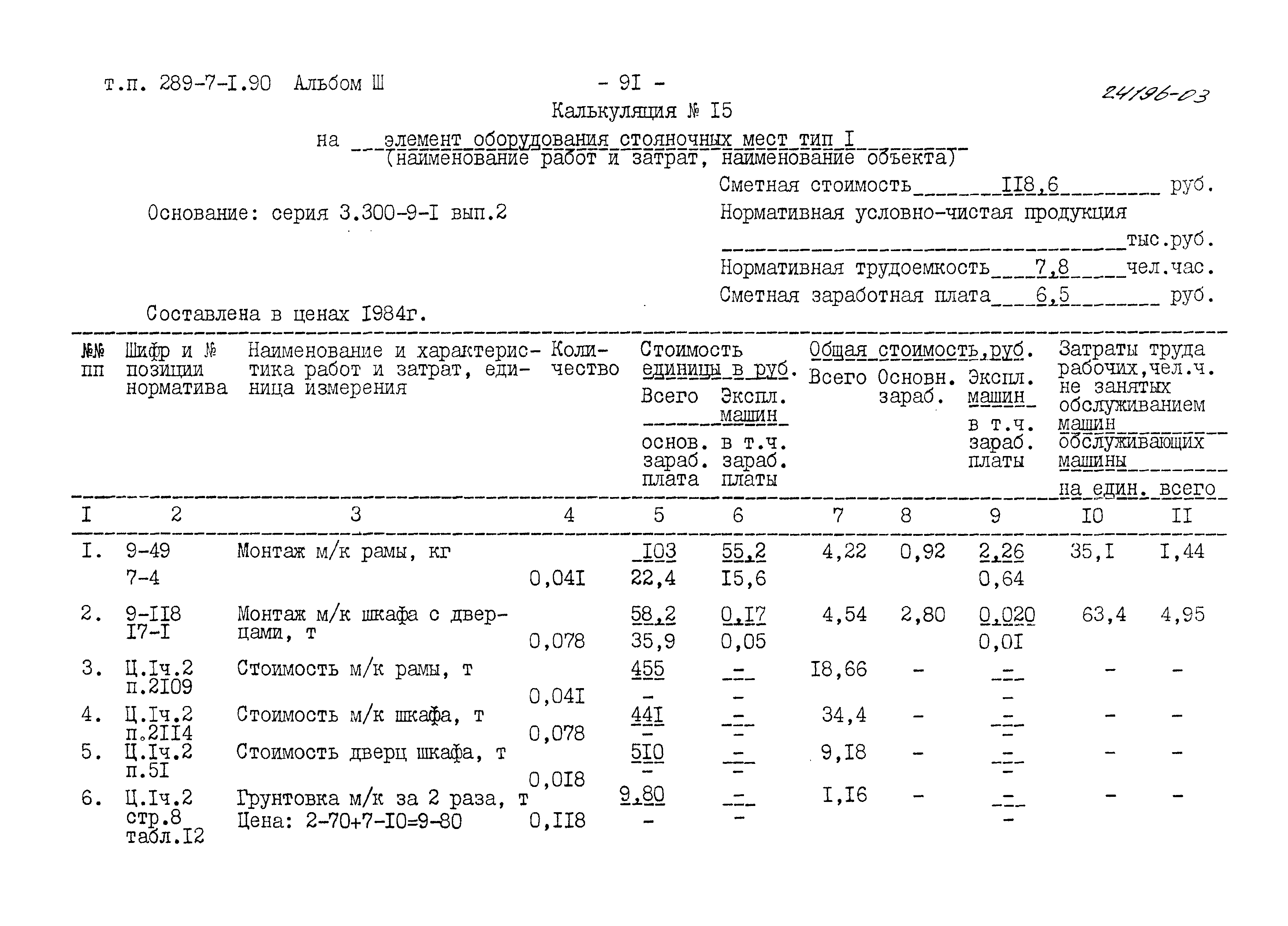 Типовой проект 289-7-1.90