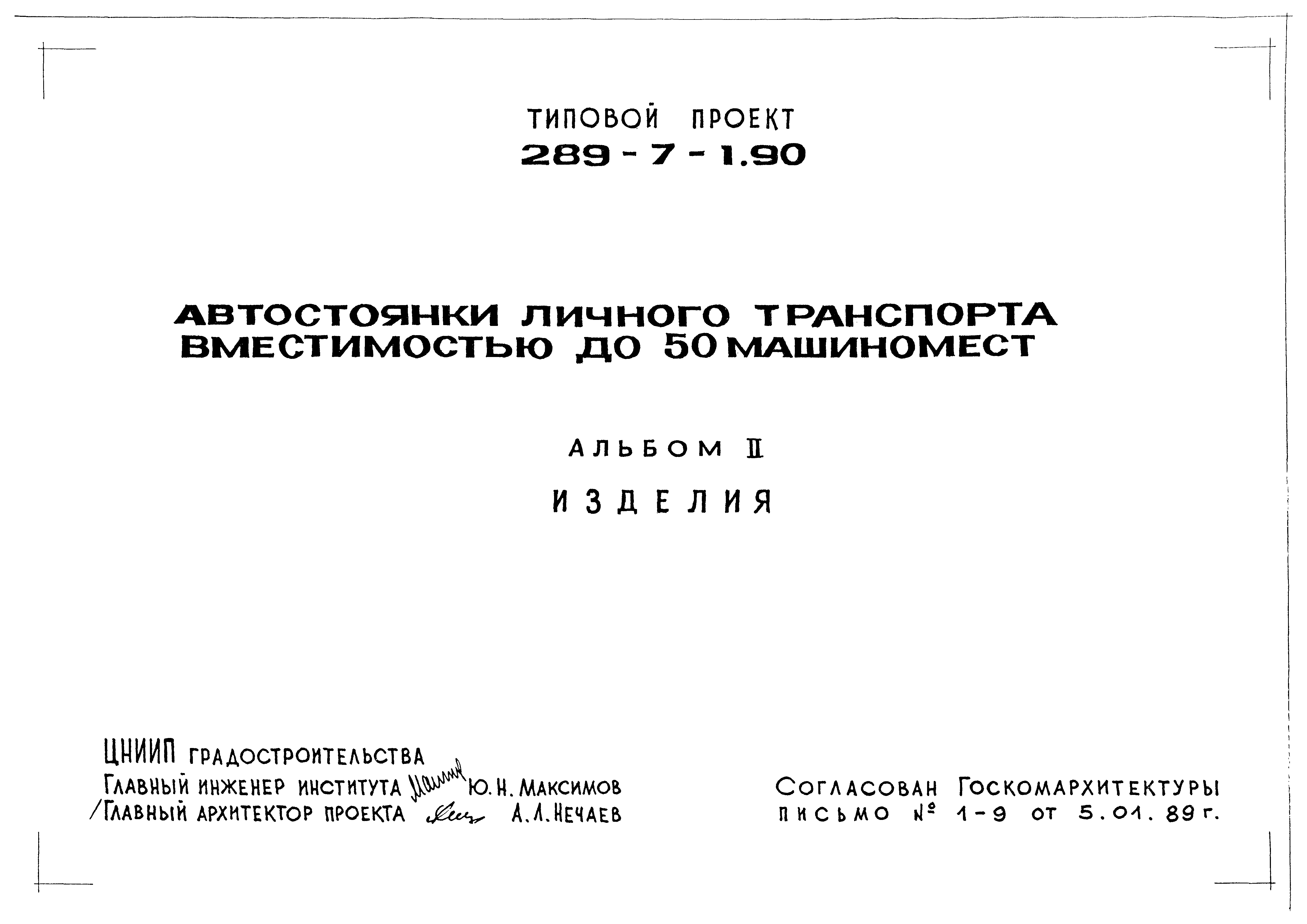 Типовой проект 289-7-1.90