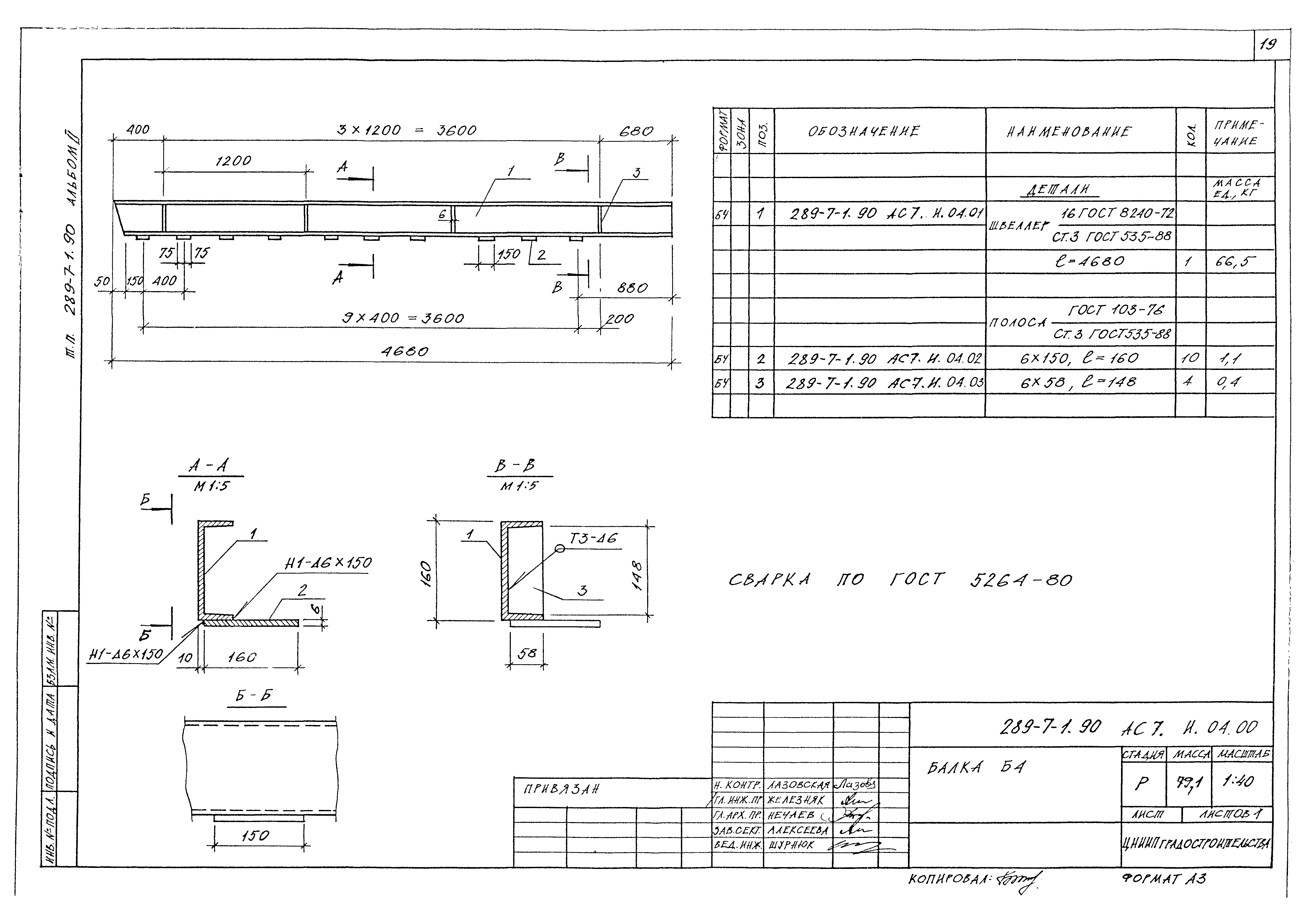 Типовой проект 289-7-1.90