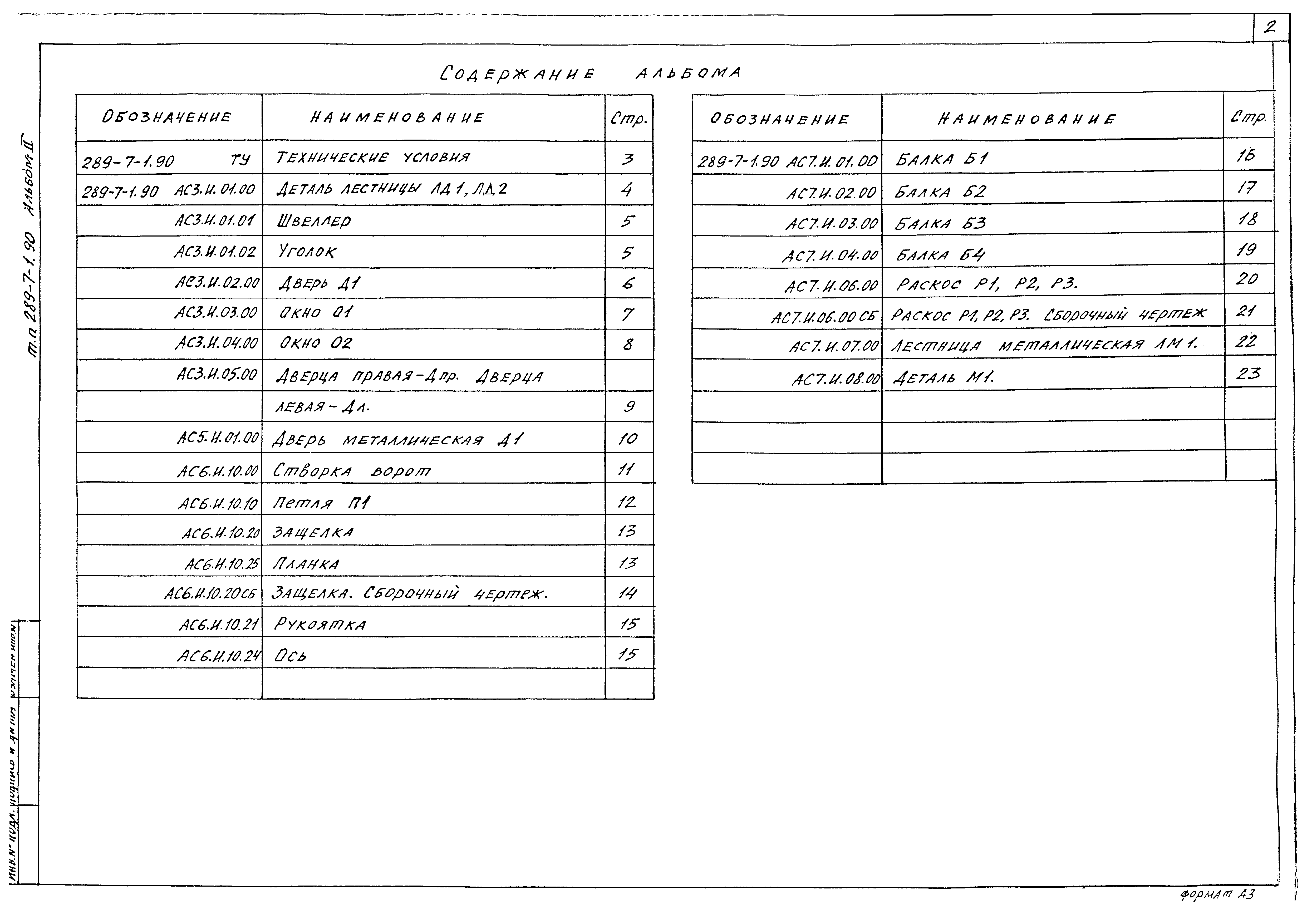Типовой проект 289-7-1.90