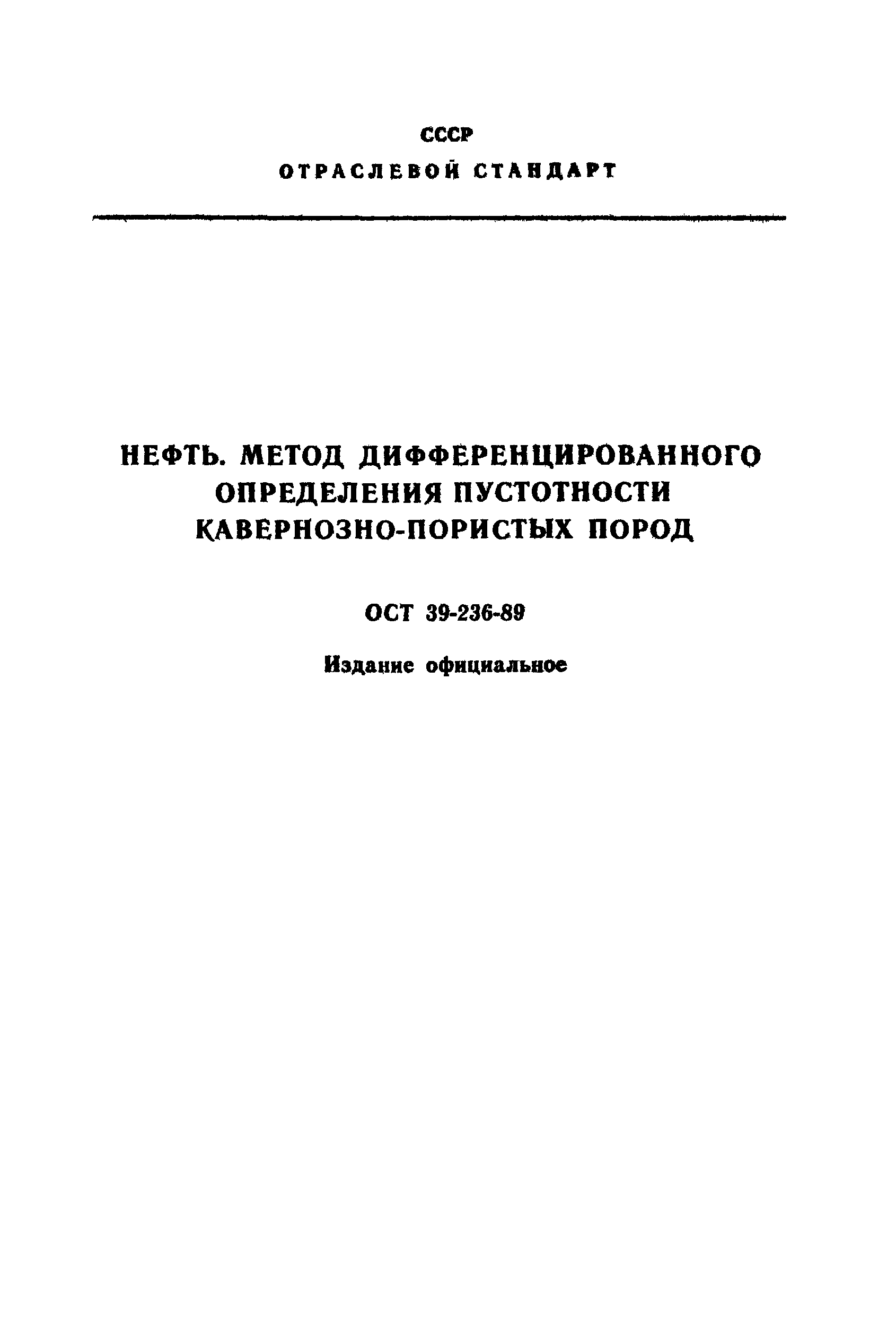 ОСТ 39-236-89