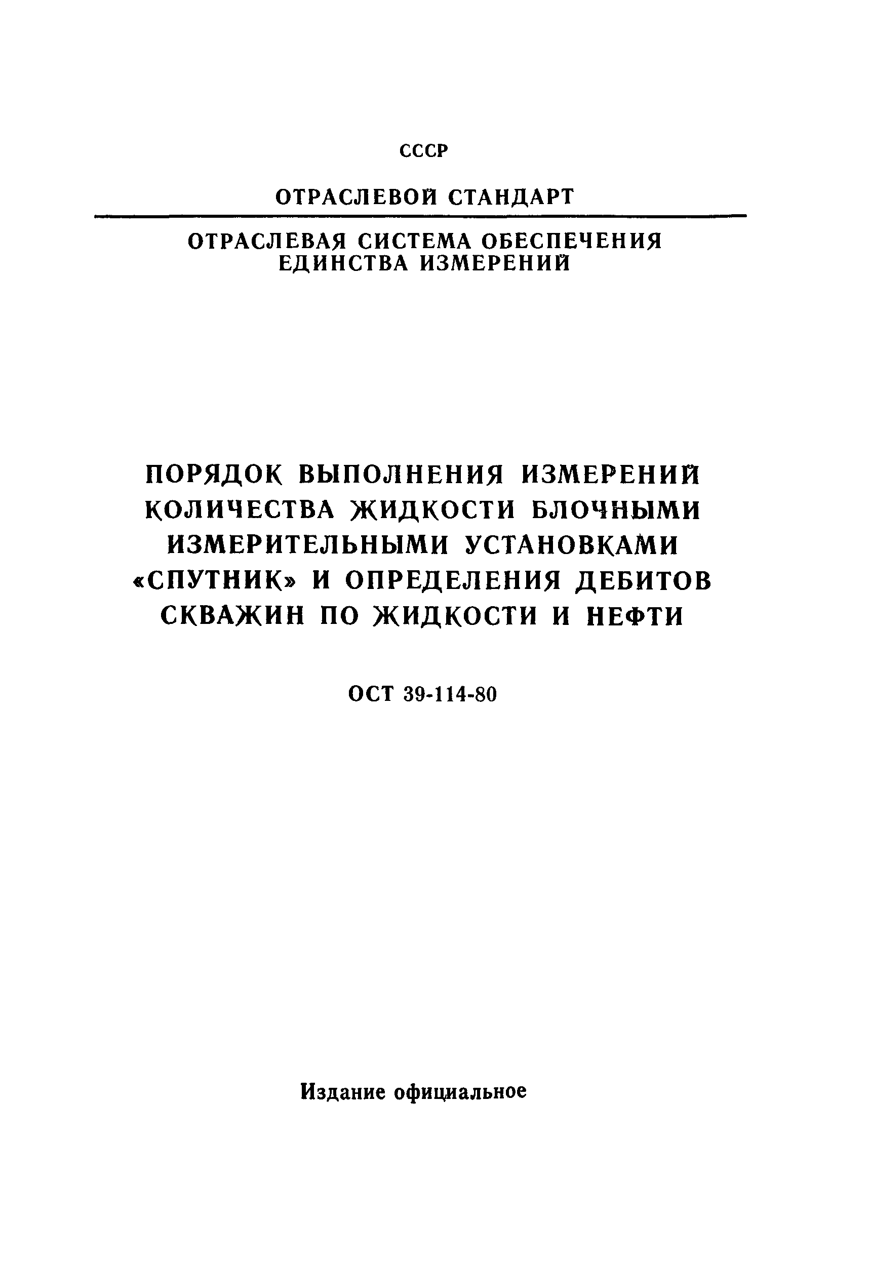 ОСТ 39-114-80