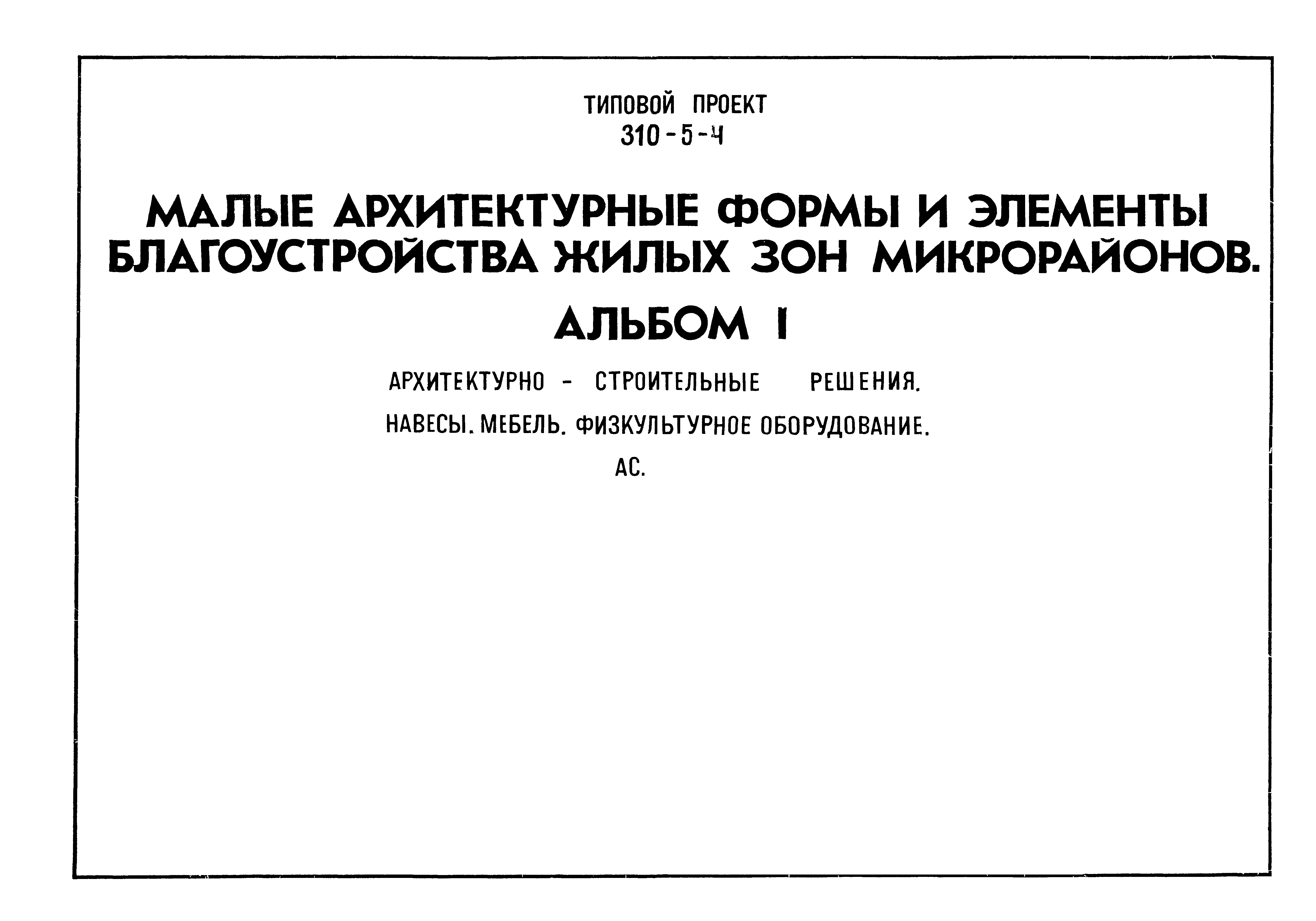 Типовой проект 310-5-4