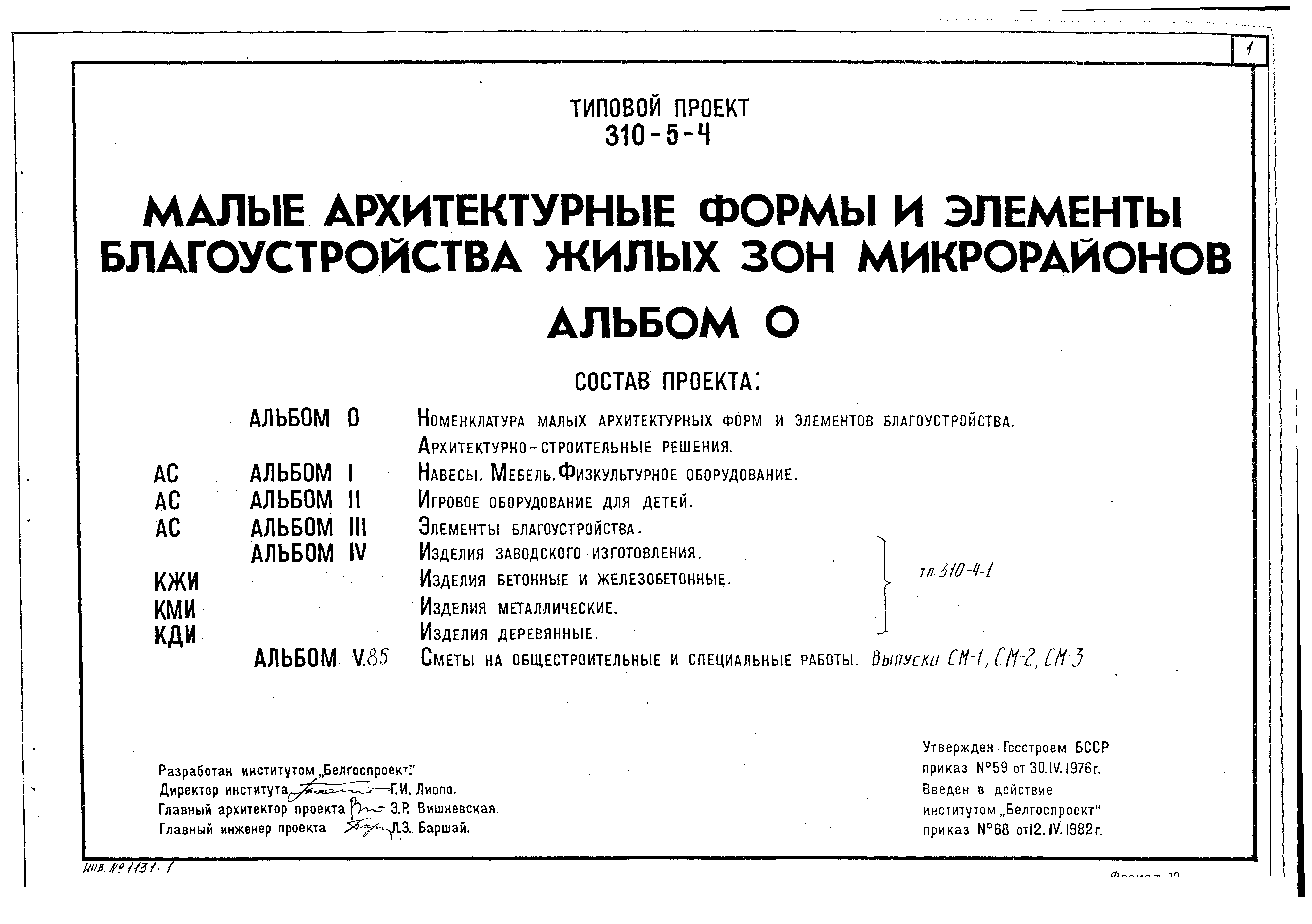 Скачать Типовой проект 310-5-4 Альбом 0. Номенклатура малых архитектурных  форм и элементов благоустройства. Архитектурно-строительные решения