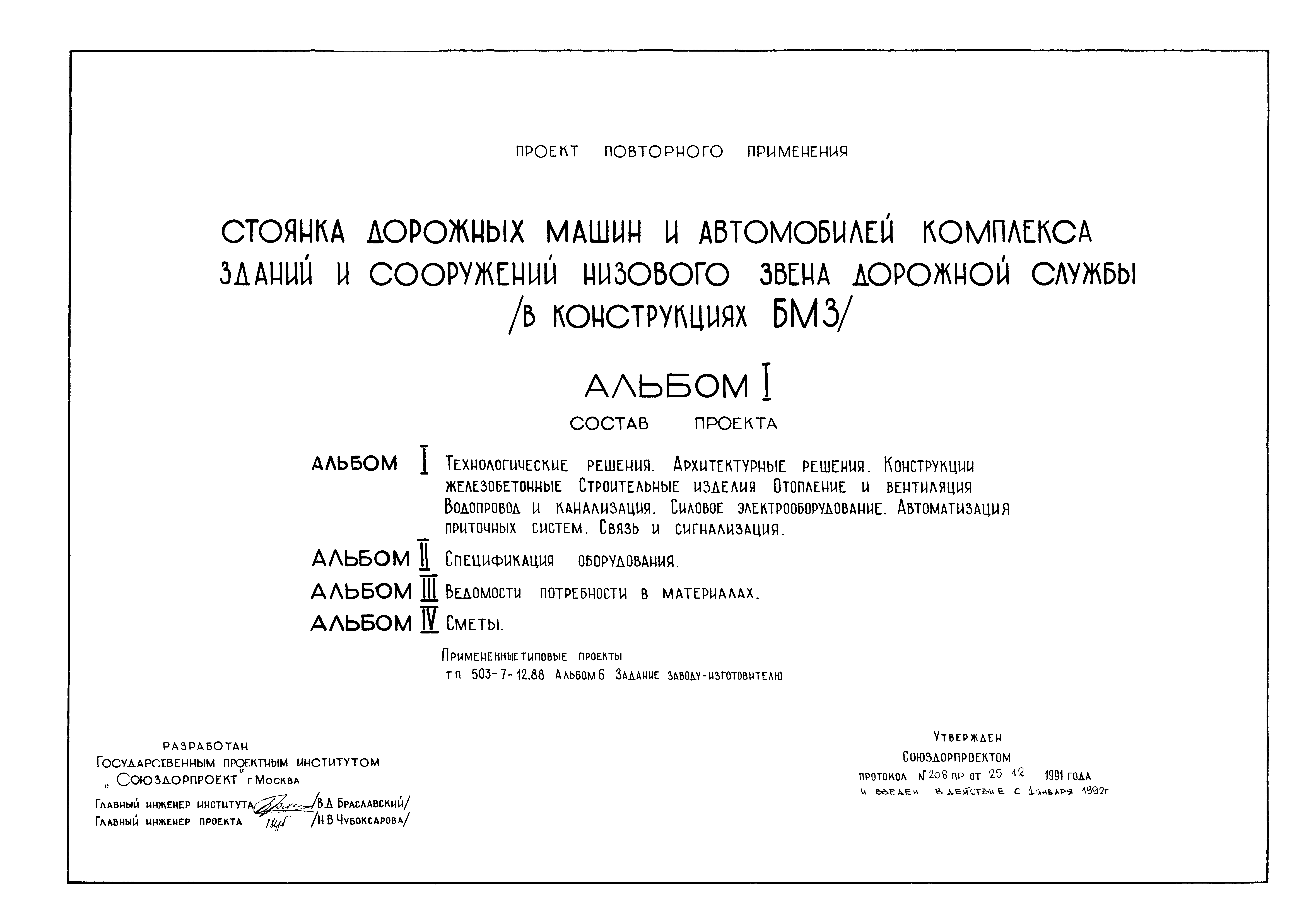 Скачать Типовой проект Альбом 1. Технологические решения. Архитектурные  решения. Конструкции железобетонные. Строительные изделия. Отопление и  вентиляция. Водопровод и канализация. Силовое электрооборудование.  Автоматизация приточных систем. Связь и ...