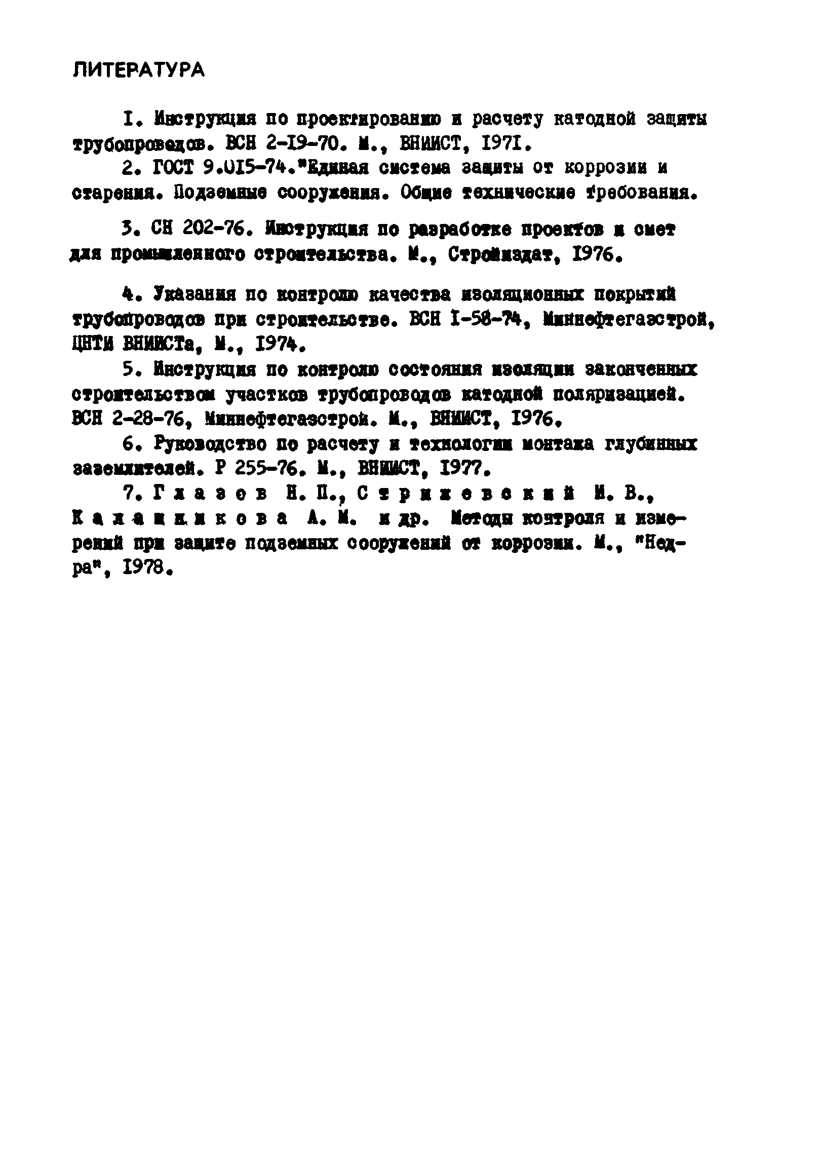 ВСН 2-106-78