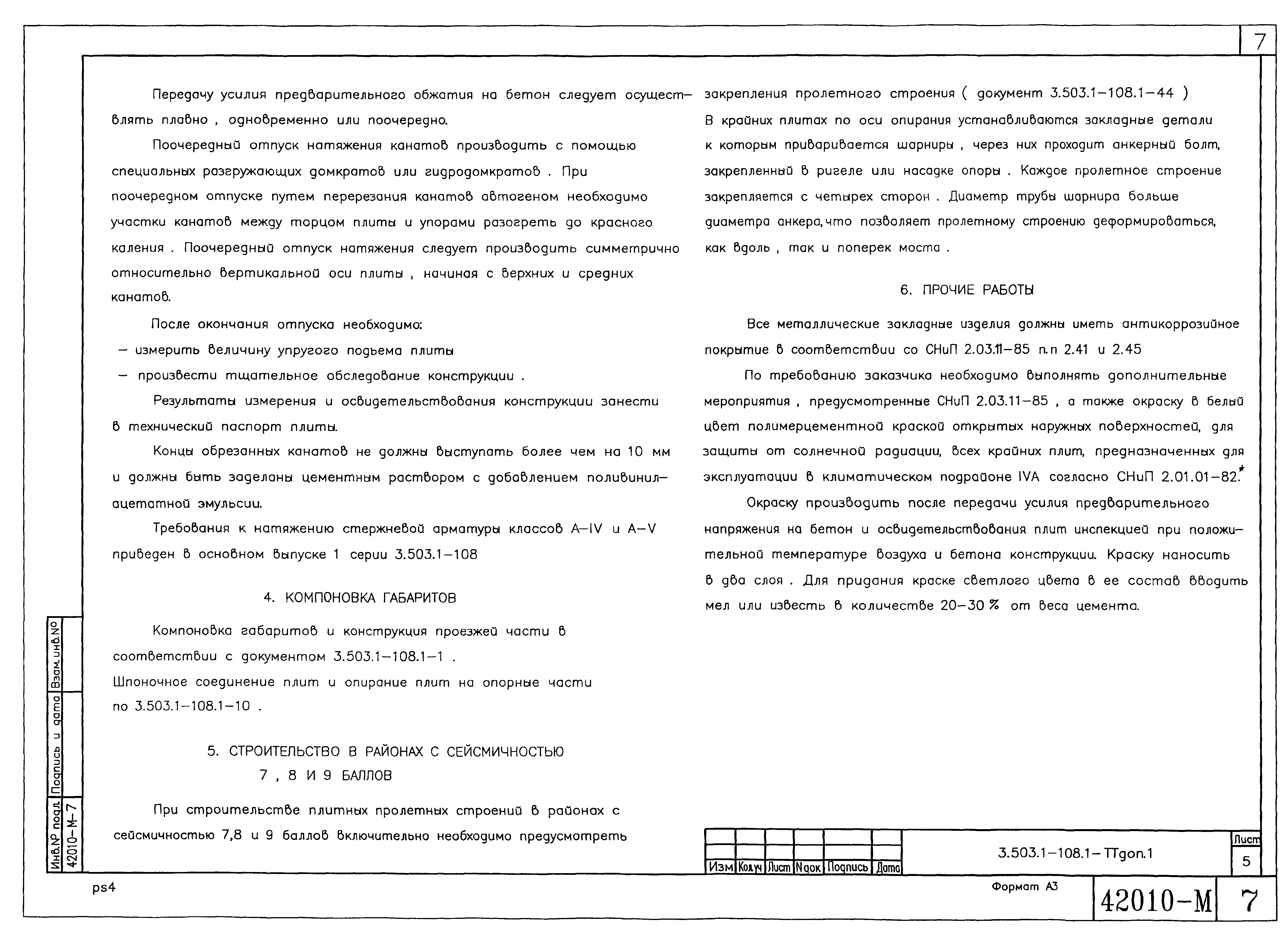 Серия 3.503.1-108