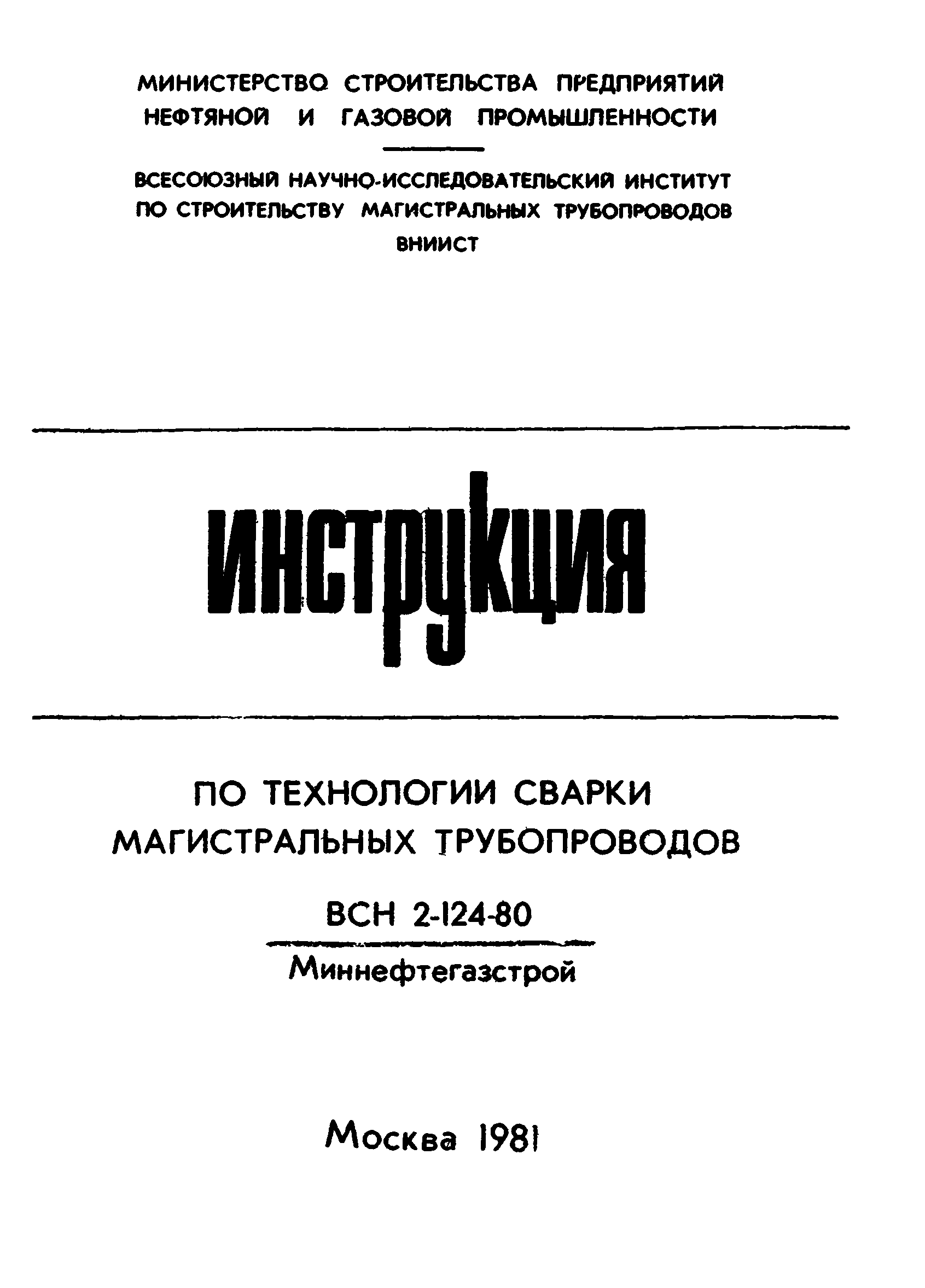 ВСН 2-124-80