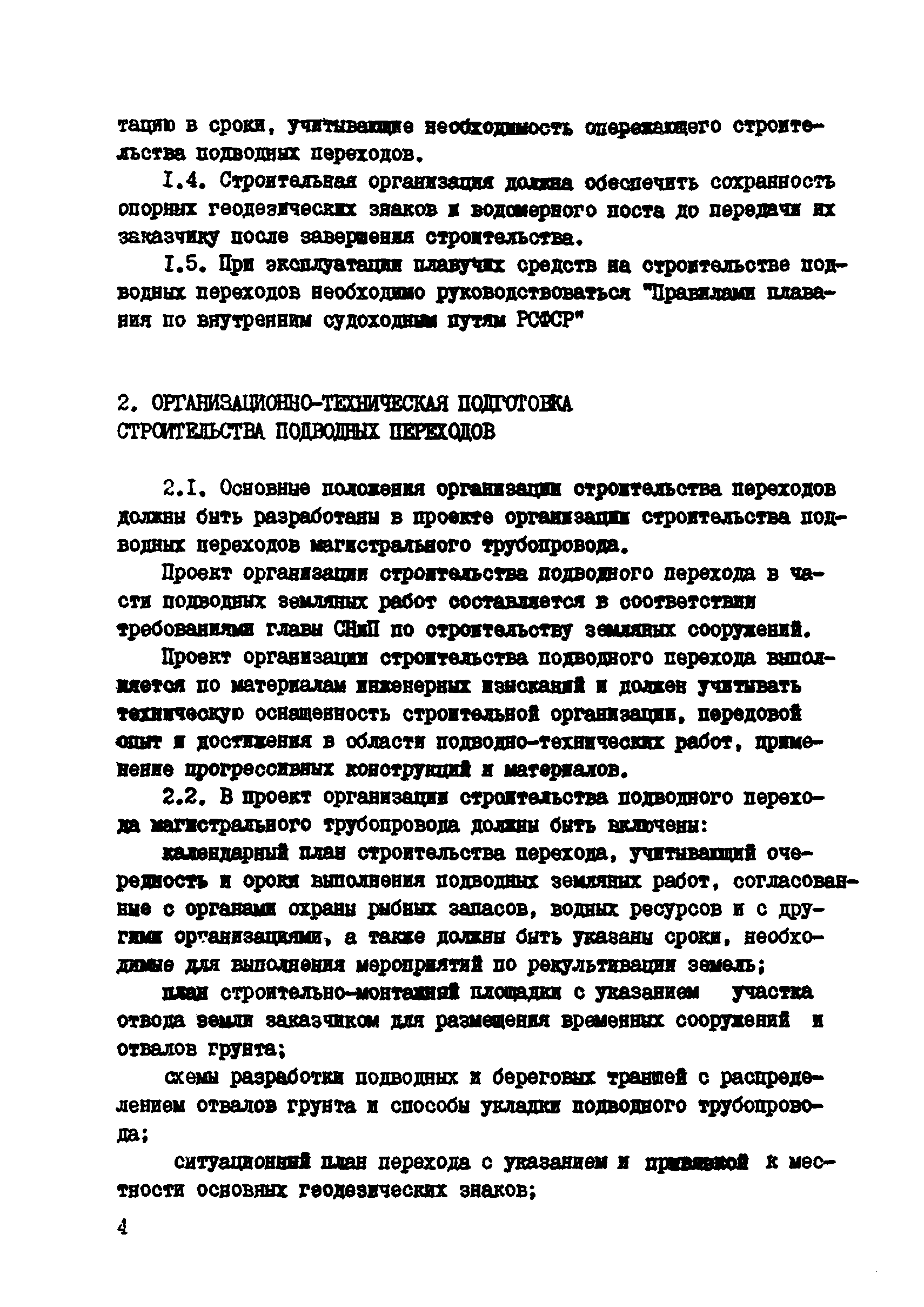 ВСН 2-118-80