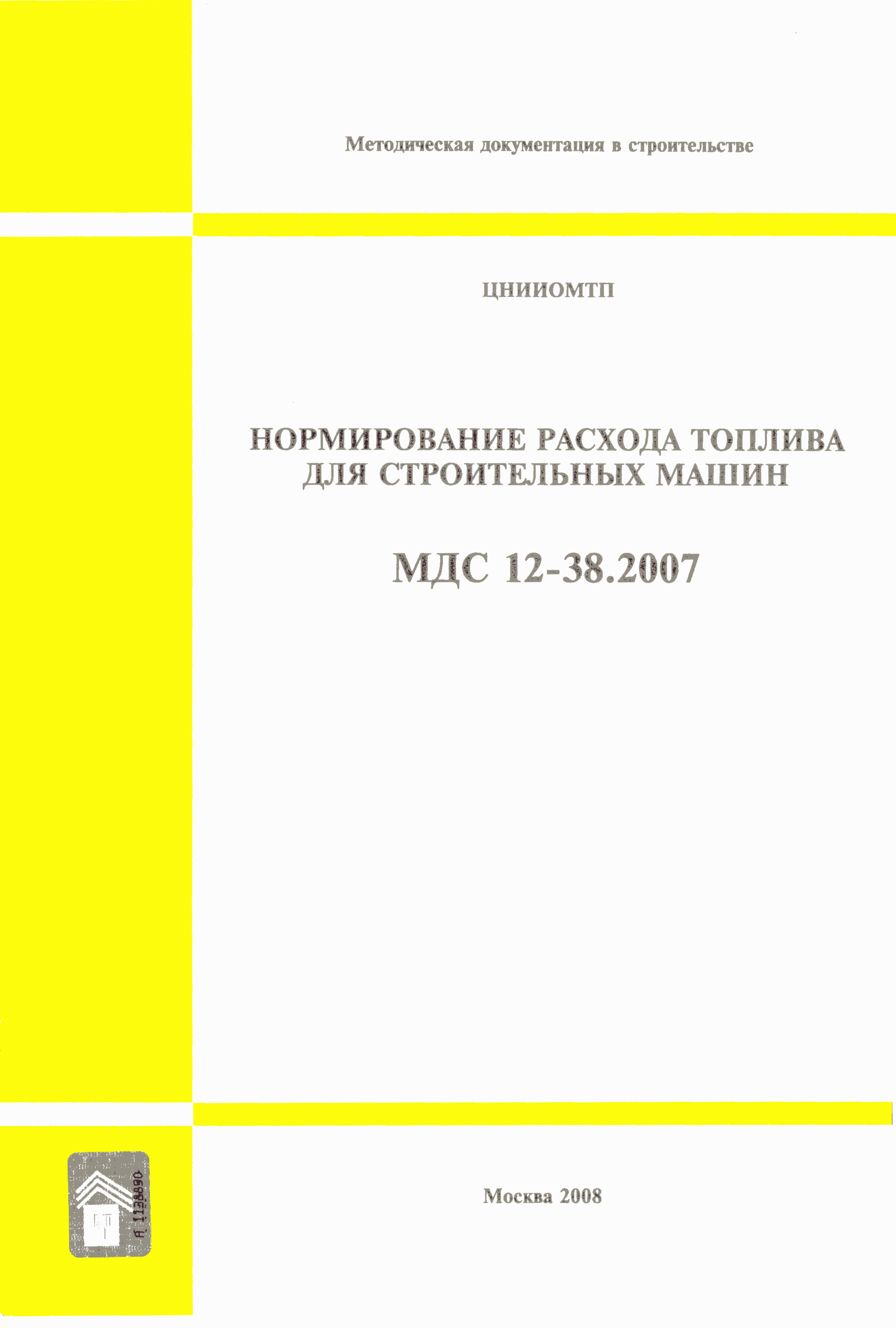 Скачать МДС 12-38.2007 Нормирование расхода топлива для строительных машин