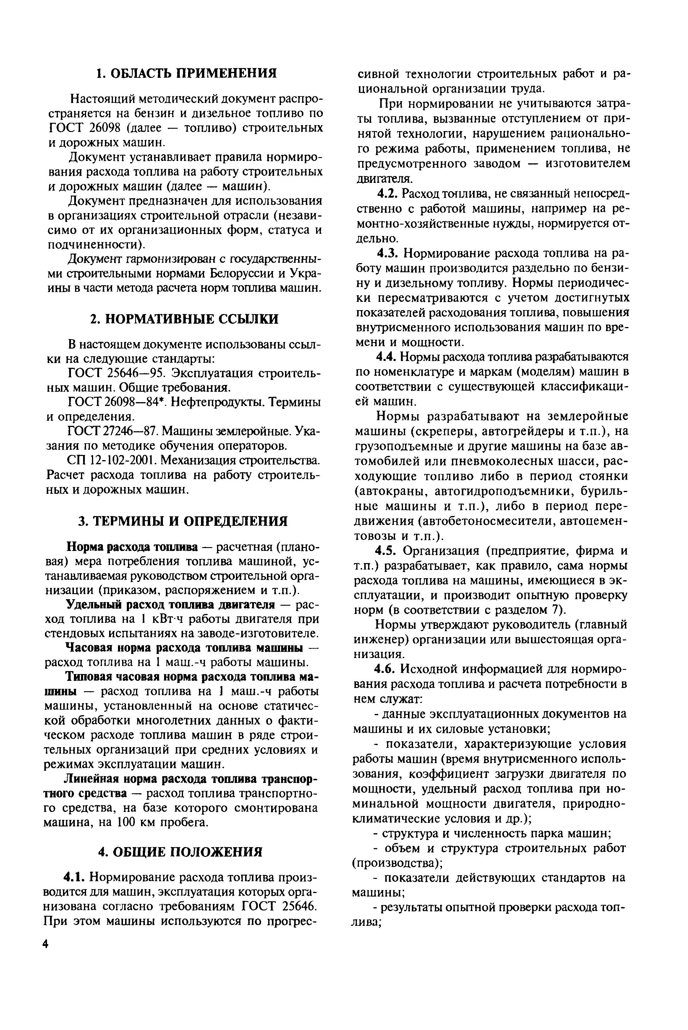 Скачать МДС 12-38.2007 Нормирование расхода топлива для строительных машин