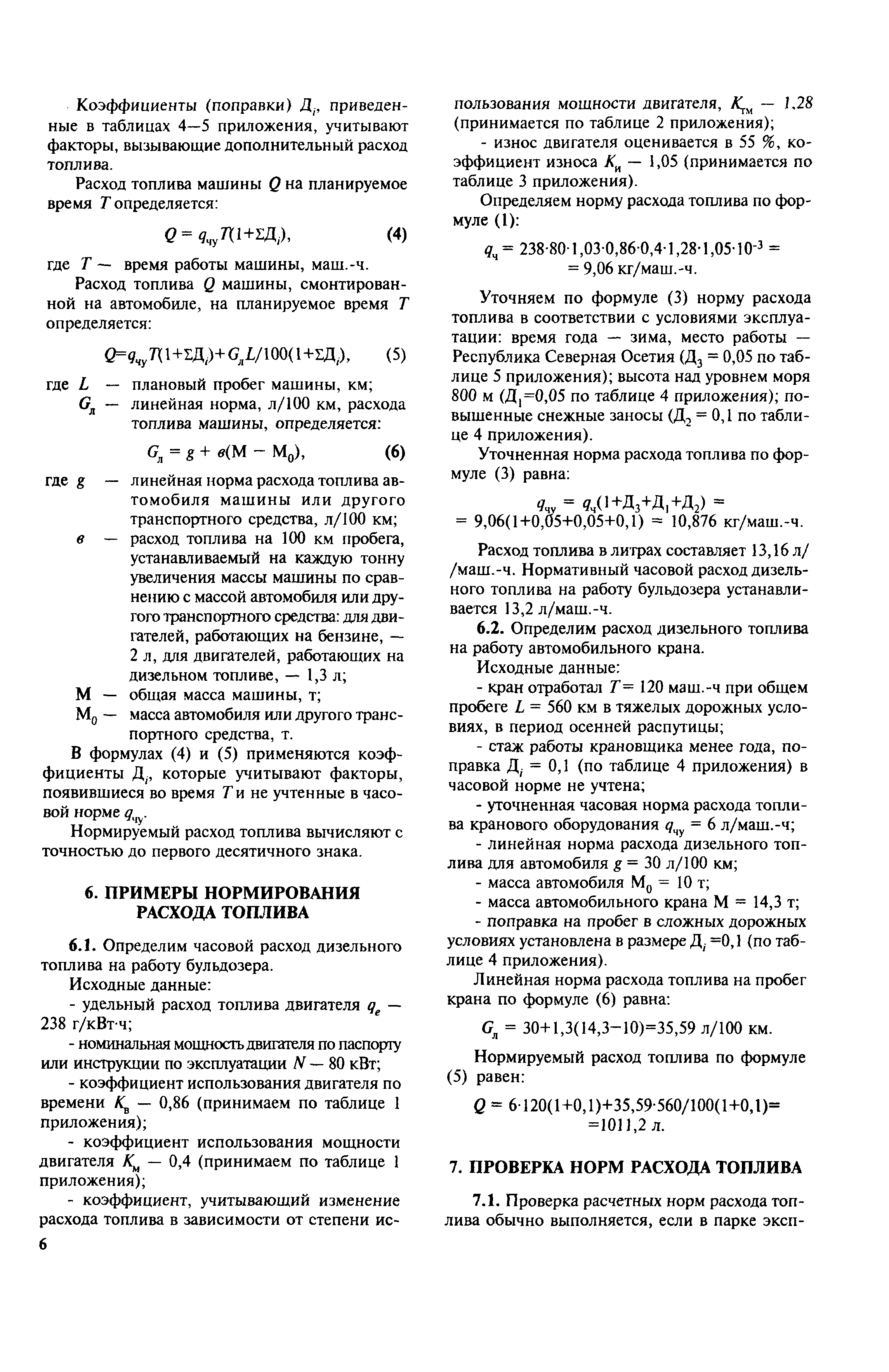 Скачать МДС 12-38.2007 Нормирование расхода топлива для строительных машин