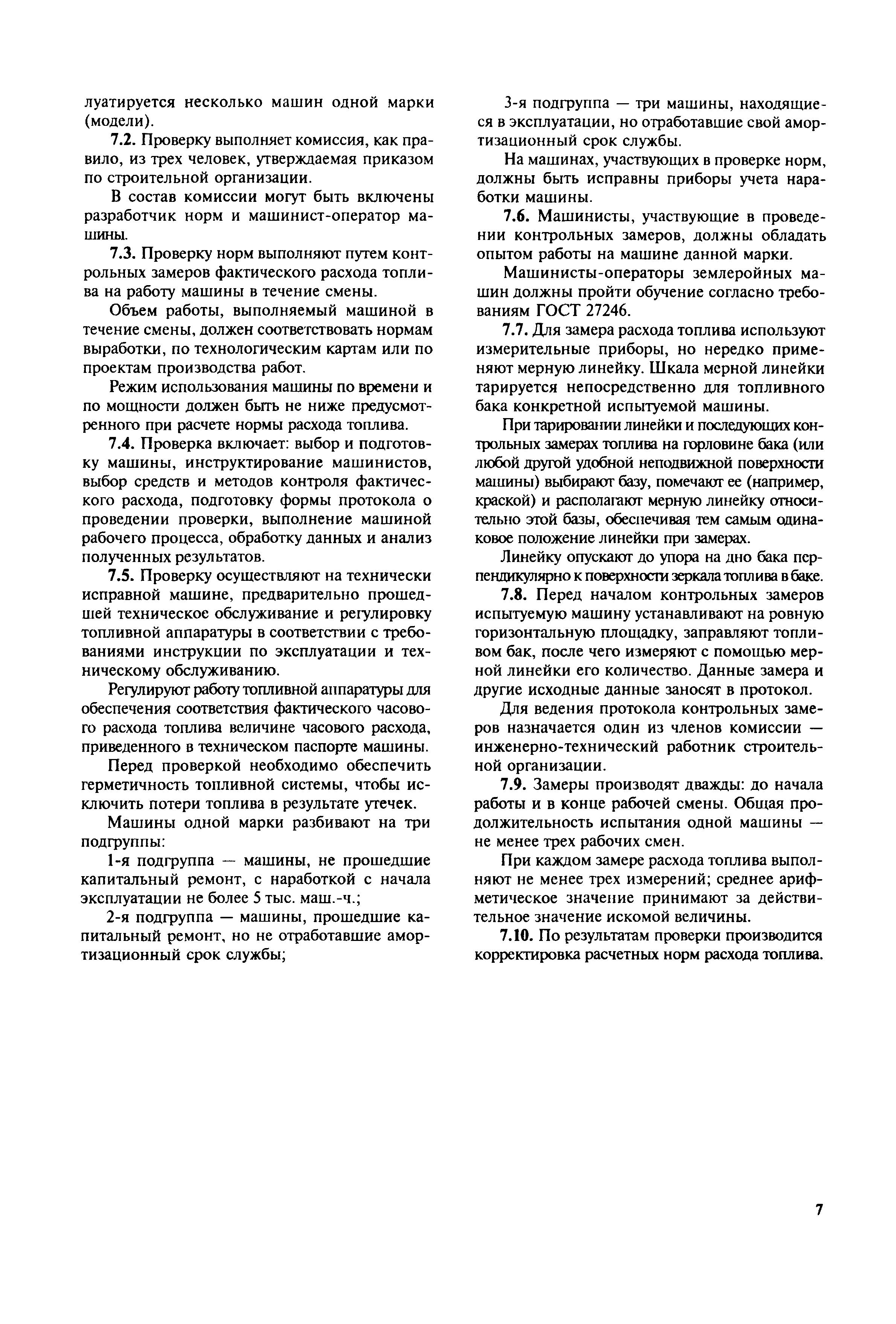 Скачать МДС 12-38.2007 Нормирование расхода топлива для строительных машин