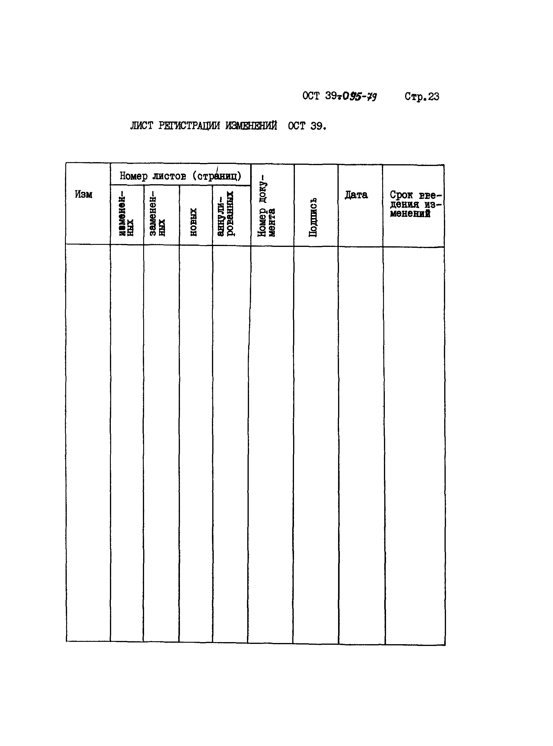 ОСТ 39-095-79