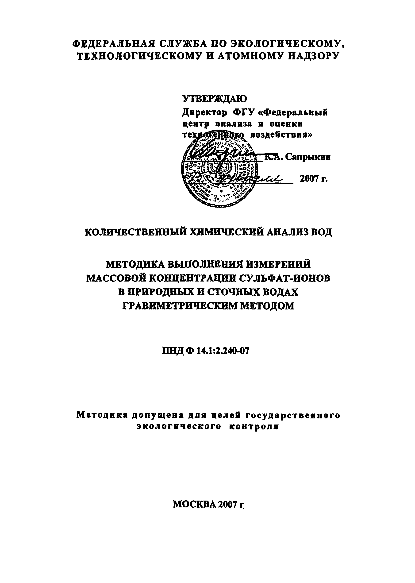 ПНД Ф 14.1:2.240-07