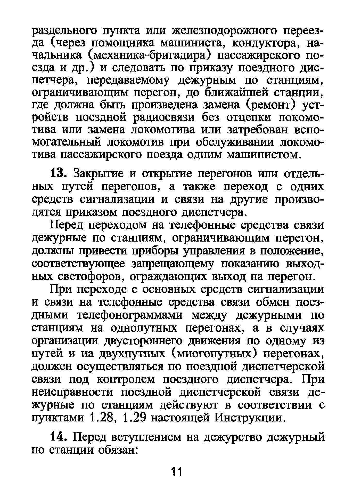 Скачать ЦД-790 Инструкция по движению поездов и маневровой работе на  железных дорогах Российской Федерации