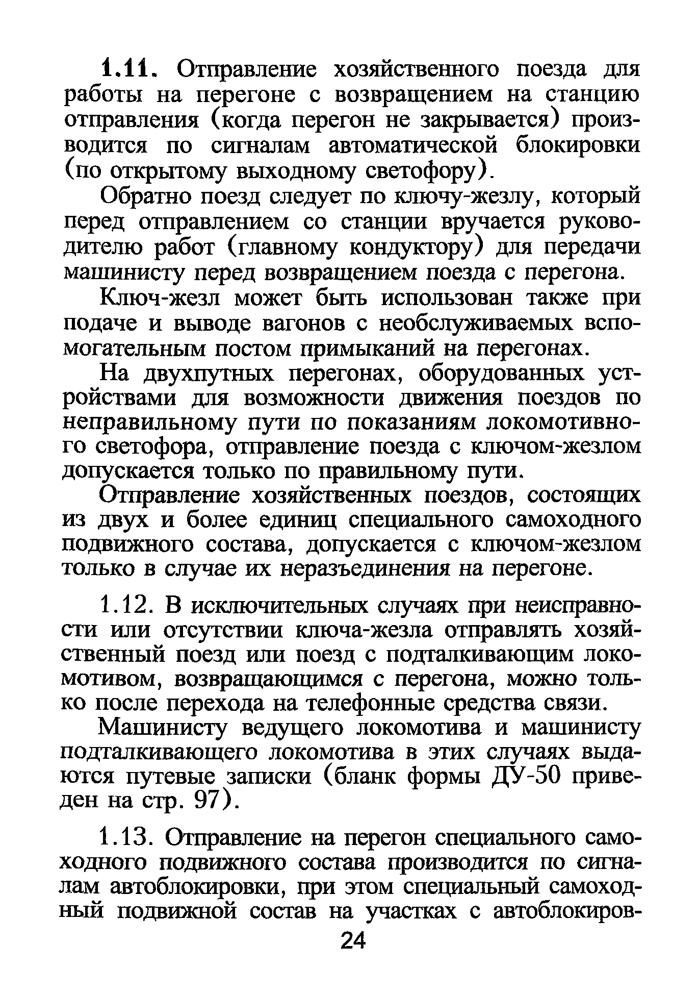 Скачать ЦД-790 Инструкция по движению поездов и маневровой работе на  железных дорогах Российской Федерации