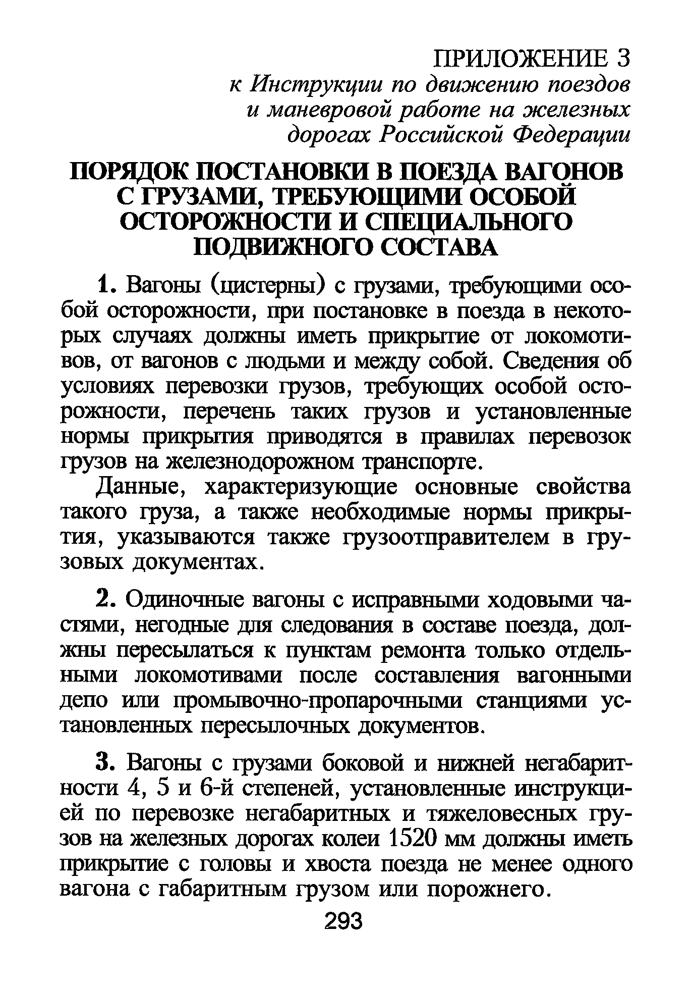 Правила движения поездов и маневровой работе